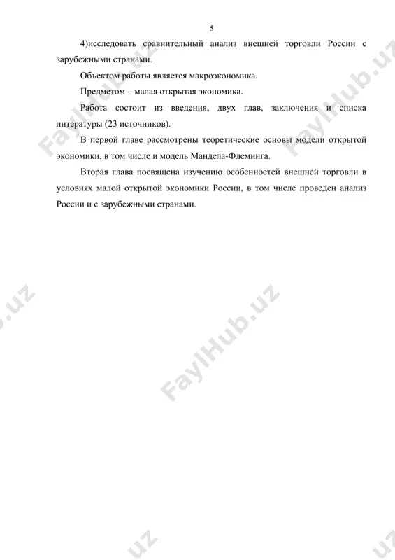 ные внутренним спросом возможности роста национальной экономики. взаимосвязь счетов торгового баланса выглядит следую​щим образом: хn = (y- с - g) - i (6) где y '- с - g = sn: sn - национальные сбережения. хn = (y- с - g) – i = sn - i = -(i- sn). величина (i - sn) определяет счет движения капитала ка, а хn - счет текущих операций. таким образом, получаем основное макроэкономическое тождество открытой экономики, где оба счета уравновешива​ют друг друга: хn = -(i - sn) = ка, или (х - m) + (i - sn) = 0, или х - m = sn - i. таким образом, открытая экономика - это экономика страны, которая экспортирует и импортирует значительную долю товаров и услуг, а также предоставляет и получает кредиты на мировых финансовых рынках. 1.2. влияние государственной политики на макроэкономическое равновесие в модели малой открытой экономики макроэкономическое равновесие бывает двух видов: -частичное макроэкономическое …