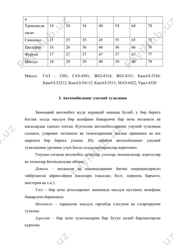 такчи гилдиракларга кучайтирган холда етказиб беради. юриш кисми автомобилнинг илгарилама харакатланишини таъминлайдиган аравадан ташкил топган. унинг асоси булиб рама хизмат килади. амортизатор эса турткиларни юмшатишда хосил булган тебранишлари сундиради. бошкариш тизими автомобилни харакат йуналишини узгартириш, секинлаштириш ва тухтатиш учун хизмат килади. бошкариш тизими иккита алохида тизимлардан: руль бошкармаси ва тормозлаш тизимидан иборат. бу тизимда руль чамбарагининг буралиши натижасида, трапеция хосил килган тортки ва ричаглар ёрдамида, олдинги гилдираклар бурилади ва автомобил уз харакат йуналишини узгартиради. тормоз бошкармаси гилдираклар 5 ва 14 да хамда трансмиссияда жойлашган тормоз механизмлари билан унга келтирилган юритмалардан ташкил топган. бу тизим автомобил харакатини секинлатиш, тухтатиш ва тухтаб турган автомобилни силжишдан саклайди. адабиётлар: 1. х. маматов, автомобиллар, ii- кисм. тошкент «узбкистон».1998. 5-14 бетлар. 2. н.вишняков и др. автомобиль. основў конструкции. москва. машиностроение. 1986. 5-11 бетлар. 3. х.маматов, ю.т.турдиев, ш.ш.шомахмудов, м.о.кодирхонов автомобиллар. конструкция ва назария асослари. тошкент .«укитувчи», 1982, 5-19 бетлар. 4. daewoo tico. руководство по ремонту и техническому …