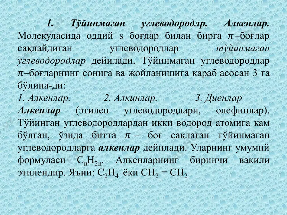 3 h цис-бутен-2 транс-бутен-2 3. алкенларнинг олиниш усуллари. 1. нефтни қайта ишлаш вақтида чиқадиган газлардан олинади. 2. лабораторияда спиртлардан ( температура остида) сульфат кислота иштирокида олинади: сн3-сн2он + ноsо3н __________> сн3-сн2оsо3н + н2о сн3-сн2оsо3н ___________> сн2 = сн2 + н2sо4 саноатда ҳам олефинлар спиртлардан сувни ажратиб олиш дегидратланиш усули билан синтез қилинади. 3. дигалоид алканлардан рух металли таъсирида олинади: сн2сl – сн2сl + zn __________> сн2 = сн2 + znсl2 4. алкинларга рt ва рd катализаторлари иштирокида водород бириктириб олинади: снс–сн3 + н2 _________> сн2=сн–сн3 5. моногалогенли ҳосилаларга ўювчи ишқор таъсир эттириб олинади: сн3-сн2сl + кон ________> сн2 = сн2 + ксl + н2о 4. физик ва кимёвий хоссалари. олефинларнинг дастлабки уч вакили газ с5 - с18 гача суюқлик, қолганлари қаттиқ моддалардир. молекула массасининг ортиши билан суюқланиш ва қайнаш температуралари ортади. алкенлар сувда умуман эримайди. органик эритувчилар (хлороформ, бензол, эфир, углерод (iv)-хлорид)да яхши эрийди. олефинлар молекуласида қўш боғ бўлганлиги учун …