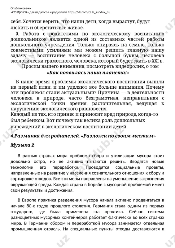 и по своим местам» музыка 2 в разных странах мира проблема сбора и утилизации мусора стоит довольно остро, но ее активно пытаются решить. вводятся новые технологии его переработки. проводятся социальные проекты, направленные на развитие у населения сознательного отношения к сбору и сортировке отходов. все эти меры направлены на уменьшение загрязнения окружающей среды. каждая страна в борьбе с мусорной проблемой имеет свои результаты и достижения. в европе практика разделения мусора начала активно продвигаться в начале 80-х годов прошлого столетия. германия стала одним из первых государств, где была применена эта практика. сейчас система разноцветных мусорных контейнеров работает фактически во всех странах мира. в германии сбором и переработкой мусора занимается отдельная промышленная отрасль. на специальные пункты отходы доставляются в контейнерах. нормативными актами четко регламентируются требования к мусорным площадкам, транспортировке, таре для сбора и перевозки мусора, его складированию и классификации. 5.для формирования экологической культуры нужно дать детям элементарные научные знания о природе, поддерживать интерес …