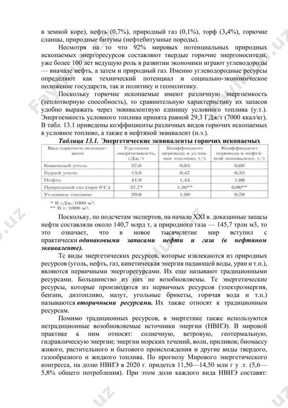 услуг осуществляется за счет уменьшения доступных запасов энергии и накопления потерь в виде рассеянной энтропии. поэтому производство всегда будет иметь отрицательный энергетический баланс, который должен быть компенсирован через механизм ценообразования на эти товары и услуги. во-вторых, с позиции термодинамики понятий "возобновляемые" или "невозобновляемые" энергоресурсы не существует. все энергетические ресурсы теоретически возобновляемы. другое дело — наличие технических возможностей и эффективность издержек этого возобновления. следует различать понятия "энергия" и "энергетика". направленные людьми процессы взаимотрансформации различных видов энергии (механической, тепловой, химической, гравитационной, ядерной и т.п.) для осуществления своей целенаправленной хозяйственной деятельности представляют собой понятие "энергетика". то есть энергетика — это способ, форма и результат выработки, преобразования и использования различных видов энергии, выступающих в качестве энергетических ресурсов, для производства товаров и услуг. фундаментом развития энергетики являются естественные энергетические ресурсы, выступающие в виде природных горючих ископаемых или органического топлива. горючие ископаемые — это исчерпаемые и невоспроизводимые природные ресурсы. они представляют собой совокупность всех находящихся в …
