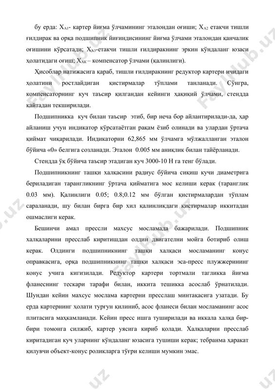 картерни айлантирувчи механизми ва пресс ўчирилади. тўртинчи ўтишда етакчи тишли ғилдирак подшипникларининг дастлабки таранглиги ростлайдиган қистирмалар тўпламининг зарурий қалинлиги ҳисоблаб топилади. бу қилинлик картерни стендда айлантирганда индикатор стерлкаси оғишининг ўртача қийматига 0.03 мм-тиргак втулка ва картернинг эластик (ўз ҳолига қайтувчи) деформациясини ҳисобга оладиган рақам. бу деформация гайкани бураб қотириш натижасида юзага келади. пресснинг кучи 3,0-3,5 кн оралиқда бўлиши керак. шунда олдинги подшипникнинг ички халқасини тиргак втулкага тиралгунча пресслаш мумкин. подшипникларга куч таъсир қилган ҳолда картер ками билан 3-4 марта айлантирилиши керак. еттинчи амални бажаришда етакчи тишли ғилдиракни олдинги подшипникнинг ички халқасидан суриб чиқарилади. бу ғилдирак ўқининг учига қистирмалар тўплами кигизилади. кейин олдинги подшипникнинг ички халқаси кигизилади. саккизинчи амал прессловчи махсус мосламада бажарилади. картер, етакчи тишли ғилдирак билан бирга прессли мосламага ўрнатилади. /илдирак ўқига таянч шайба кигизилади. пресснинг штокига мойтутқич қўйилади.мойтутқични ва олдинги подшипникнинг ички халқасини тиралиб қолгунча пресслаб киргизилади. /илдирак ўқига, унинг шлицаларига шлицасини мослаб фланес кигизилади ва уни таянч …