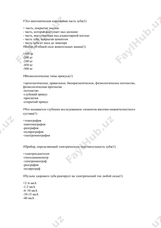 ий метод сколько секунд по тесту #и.с.рубинова нужно, чтобы нормально пережевать яйцо? продолжается(1) +14 секунд -10 секунд -20 секунд -24 секунды -50 секунд #физические протезы используются при частичных дефектах зубов(1) +протезы, передающие жевательное давление на пародонт -протезы, передающие жевательное давление на слизистую оболочку -протезы, передающие жевательное давление на альвеолярный отросток -яйцеобразные протезы, передающие жевательное давление на зубы и альвеолярный отросток -искусственные добавки #кто сделал первый анатомический артикулятор:(1) +бонвелл -пройфер -бессингер -робертс -обрезки что такое #контрофорс? +прочная кость из компактного материала, передающая давление на зубы на кости челюсти и черепа. -компактные модные складки на нижней челюсти увеличат силу челюсти -клетки пористого вещества -швы на кости -утолщенные участки альвеолярного отростка нижней челюсти #сколько противодействующих сил имеется в верхней челюсти? +4 -2 -3 -5 -6 #признак угла коронки сильно развит. +в катерах -в сапогах -в премоляре -в моляре -все так же #сколько зубов в молочном прикусе? +20 -32 -24 -28 -16 #сенсорная функция …