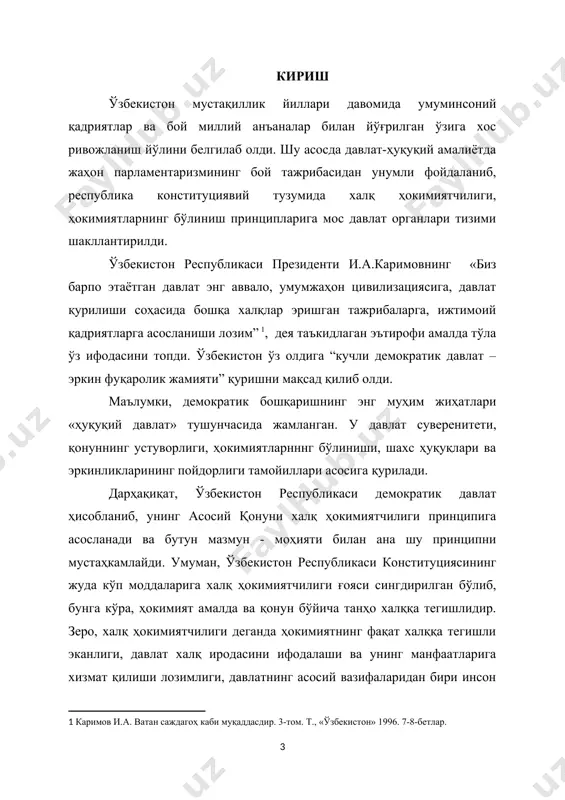гани деганда қандай орган тушунилишини ва унинг давлат ҳокимиятининг уч тармоқли тизимида тутган ўрнини аниқлаш мақсадида айрим назарий саволларга, хусусан, “давлат” тушунчаси ўзи нима, “ҳуқуқий давлат” деганда нима тушунилади каби саволларга, шу билан бирга, ўзбекистон республикасининг конституцияси ва бир қатор қонунларига асосланиб, давлат ҳокимияти вакиллик органлари тушунчаси, ҳуқуқий мақоми ва унинг ҳокимият органлари тизимида тутган ўрни, давлат ҳокимияти вакиллик органларининг ички тузилиши, ўзига хос жиҳатлари, шунингдек, хорижий давлатлар давлат ҳокимияти тизимида вакиллик органларининг тутган ўрни масаласига ҳам алоҳида тўхталиб ўтилган. ўзбекистонни демократик давлат сифатида тавсифловчи белгиларидан бири – бу ўзбекистон республикасида давлат ҳокимиятининг бўлинганлигидир. ушбу қоида конституциямизнинг 11-моддасида асосий принцип тариқасида мустаҳкамланган: “ўзбекистон республикаси давлат ҳокимиятининг тизими - ҳокимиятнинг қонун чиқарувчи, ижро этувчи ва суд ҳокимиятига бўлиниши принципига асосланади” . шу тариқа, давлат ҳокимиятининг бўлиниши принципи ўзбекистоннинг конституциявий тарихида биринчи марта пайдо бўлди. ушбу принцип демократик давлатларнинг ривожланиш босқичида ишлаб чиқилган бўлиб, унинг туб моҳияти шундан иборатки, давлатда демократик сиёсий …