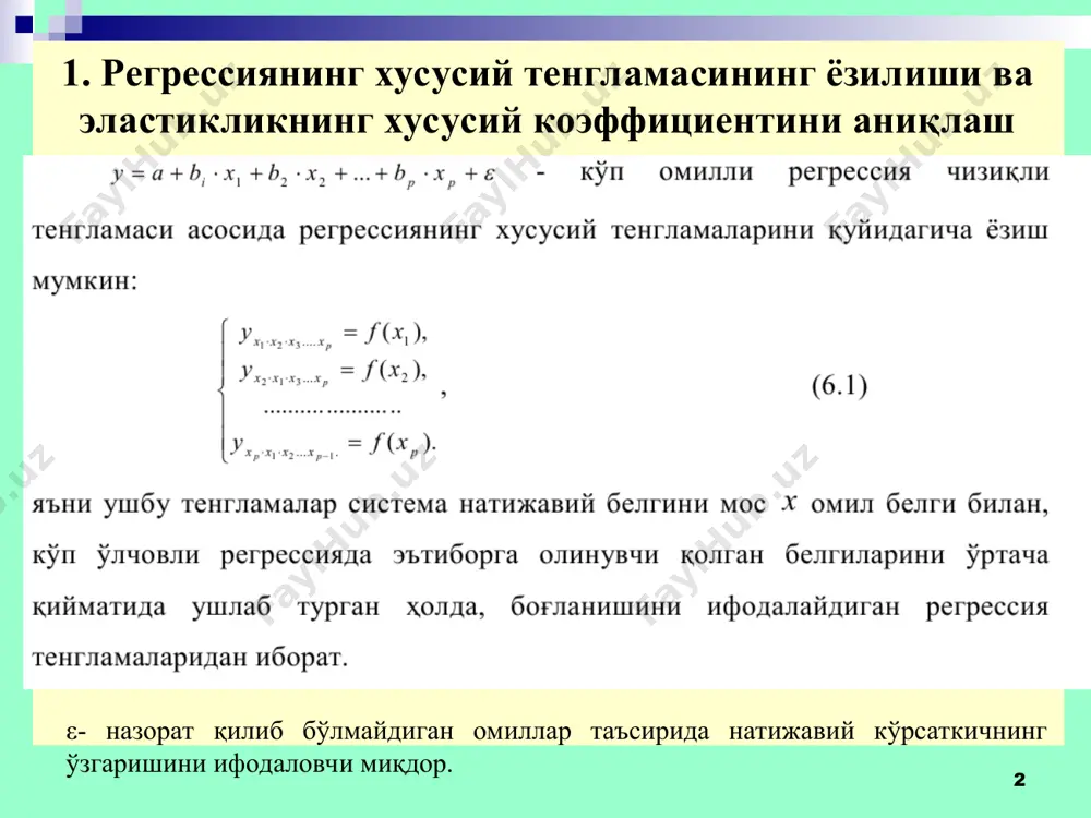 аклларидан қатъий назар кўп ўлчовли корреляция индекси каби аниқланиши мумкин: * кўп омилли корреляция индексини тузиш методикаси жуфт боғланишникига ўхшаш. унинг ўзгариш чегараси ҳам 0 дан 1 гача. у 1 га қанчалик яқин бўлса натижавий белгининг барча омиллар билан боғланиш даражаси шунчалик юқори бўлади. кўп омилли корреляция индексининг қиймати жуфт омилли корреляциялар индексларининг максимал қийматидан катта ёки унга тенг бўлиши керак, яъни, * * 6.3. хусусий корреляция юқорида кўриб ўтилганидек, кўп омилли чизиқли регрессияда қатнашувчи омилларни ранжирлаш регрессиянинг стандартлаштирилган коэффициентлари(β) орқали ҳам амалга оширилиши мумкин. бунга, чизиқли боғланишлар учун, хусусий корреляция коэффициентлари орқали ҳам эришиш мумкин. ўрганилаётган белгилар чизиқли боғланишларда бўлмаган ҳолатларда эса бу вазифани ҳусусий детерминация коэффициентлари бажаради. * * бундан ташқари, ҳусусий корреляция коэффициентлари омилларни саралаш муаммоларини ечишда қўлланилади, яъни у ёки бу омилни моделга киритиш масаласи хусусий корреляция коэффициентлари орқали исботлаб берилади. хусусий корреляция коэффициенти(ёки индекси) натижа билан регрессия тенгламасига киритилган битта омил орасидаги боғланишнинг зичлигини, бошқа …