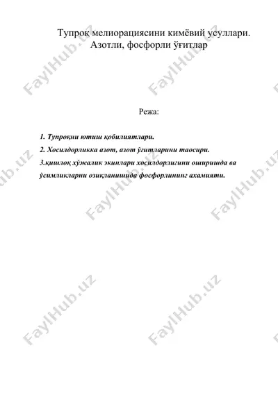 тупроқ мелиорациясини кимёвий усуллари. азотли, фосфорли ўғитлар — DOC