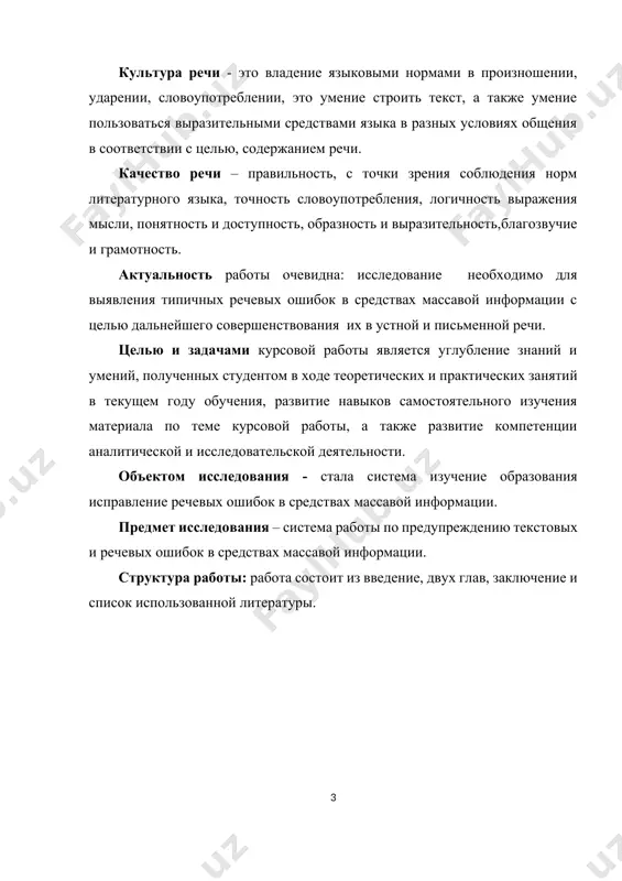 аналитической и исследовательской деятельности. объектом исследования - стала система изучение образования исправление речевых ошибок в средствах массавой информации. предмет исследования – система работы по предупреждению текстовых и речевых ошибок в средствах массавой информации. структура работы: работа состоит из введение, двух глав, заключение и список использованной литературы. глава i. исправление речевых ошибок в средствах массавой информации 1.1. типичные речевые ошибки в современных средств массовой информации стремительное развитие средств массовой информации, особенно телевидения и интернет-сми, привело к распространению «звучащего слова». при этом в последнее время зачастую звучит речь спонтанная. импровизация и свободное изложение мыслей привлекают зрителей, но при этом речевая культура претерпевает изменения не всегда в лучшую сторону. средства массовой информации в немалой степени определяют нормы языка и общения, поэтому важно анализировать язык сми и стремиться оградить тексты журналистов от грубых ошибок. какие наиболее характерные ошибки и недочёты характерны "звучащим" и печатным текстам современных сми? несмотря на снижение популярности телевещания среди подростков, …
