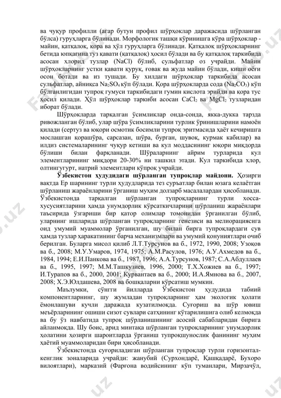 т) mg(hco3)2 (магний бикарбонат) cacl2 (кальций хлорид) caso4∙2h2o (кальций сульфат) caco3 (кальций карбонат) ca(hco3)2 (кальций бикарбонат) ушбу тузлардан 4 хили, яъни mg(co3)2, caso4∙2h2o, caco3 ва ca(hco3)2 тузлари деярли зарарсиз. булар ичида энг зарарсиз туз гипс (caso4) ва оҳак (caco3) ҳисобланади. қолган 8 хил тузлар ўсимликлар учун заҳарли, айниқса энг хавфлиси na2co3 ва кейинги ўринда mgcl2 токсик тузлари ҳисобланади. шўрҳоклар, қабул қилинган тупроқлар систематикасига кўра: автоморф – грунт сувлари чуқур жойлашган майдонларда ўзида туз ушланган жинслардан ва гидроморф – минераллашган грунт сувлари таъсирида ҳосил бўлган шўрҳокларга бўлинади. автоморф шўрҳоклар қуйидаги типчаларга: типик - қолдиқ, қайталанган ва тақирлашган; гидроморф шўрҳоклар эса - типик, ўтлоқи, ботқоқ, шорли (сор), лой-вулқонли ва тепа-дўнглик типчаларига бўлинади. яна шўрҳоклар шўрланиш химизми (типи)га қараб хлоридли, сульфат-хлоридли, хлорид-сульфатли, сульфатли, сода-хлоридли, сода-сульфатли, хлорид-содали, сульфат-содали, сульфат ёки хлорид-гидрокарбонатли туркумларга ҳамда шўрланиш манбаларига кўра - литогенли, қадимий гидроморфли ва биогенли туркумларга ажралади. шунингдек, шўрҳоклар тупроқ профилидаги тузларнинг тарқалиш характерига кўра: устки, юзаки …