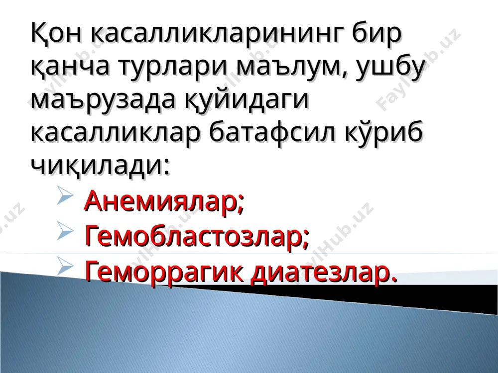 tsitlar, trombotsitlar kamayishi bilan kechadi. sabablari: ekzogen faktorlar: ionlovchi radiatsiya; tsitostatik preparatlar qabul qilish (ximioterapiyada); ba'zi dorilar (levomitsetin, nyaqv). endogen faktorlar – bu toksik moddalarning qon yaratilishiga ta'siri tufayli. klinikasi qon yaratilish pasayish darajasiga bog'liq va 3 asosiy simptomi bor: anemik (tsirkulyator - gipoksik) - asta ko'payib boruvchi umumiy xolsizlik, * bosh aylanishi xushdan ketish to'q-qizil «laklangan» til, til uchida achishish xissi, til so'rg'ichlari tekislanishi, ishtaxa ↓ oek va kullarning uvishishi, paresteziyalar; jigar va taloq kattalashuvi. gemorragik (trombotsitlar taqchilligi) - teri qoplamlari rangpar, gemorragiyalar petexiyalar septik – nekrotik (leykotsitlar taqchilligi) polinevritlar, stomatitlar, og'iz shilliq qavati eroziyalari va yaralari gematoblastozlar qon yaratuvchi to'qimalarning o'sma kasalligi farqlanadi: leykozlar gematosarkomalar qon yaratuvchi to'qimalar o'smasi. o'smaning birlamchi lokalizatsiyasi suyak ko'migida bo'ladi. farqlanadi: o'tkir surunkali leykozlar. bu bo'linish o'sma xujayralarining qanchalik etilgan yo etilmaganligiga asoslangan. o'tkir leykoz. qon yaratuvchi to'qimalar o'sma kasalligi bo'lib, kasallik asosida etilmagan blast xujayralar yotadi. leykozlar periferik qon ko'rsatkichlariga ko'ra: leykemik, …