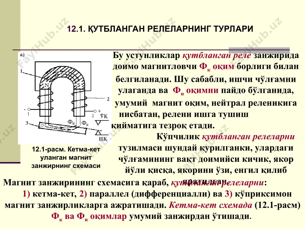 ишончлиликка эга релелар гуруҳига киради. уларни, реленинг импульс хусусиятли иши назорат қилинадиган мухим схемаларда (рельс занжирларида) ишлатишади. имвш-110 реле якорининг алмашлаб тортирилиш кучланиши 2-2,3 в, якорни қайтиш кучланиши эса 1,0 в ташкил этади. 12.1. қутбланган релеларнинг турлари 12.2. бир қутбли пл туридаги реле рэл реле асосида пл3 (штепселлик) ва бп3 (штепселсиз) қутбланган релелар яратилган. 12.4-расмдаги реленинг тузилмаси рэл реле тузилмасидан (6.12-расм), иккита ўзакни қутб учлари орасида мустаҳкамланган пўлатдан қилинган магнит ўтказувчи туташтиргич мт (мп) борлиги билан фарқ қилади. релени чўлғамларидан бири l21, қутбловчи бўлиб, доимо манбага уланган. 12.4-расм. бир қутбли пл туридаги реле уни магнит оқими: ўзак – магнит ўтказувчи туташтиргич – ўзак – ярмо (штрихлик чизиқ) занжири орқали туташади, яъни магнит оқим ярмони горизонтал қисмидан ўтмайди. ўзак билан якор орасидаги ҳаво тирқишини магнит қаршилиги, магнит ўтказувчи туташтиргичникига нисбатан анча катта бўлганлиги сабабли, магнит оқим якордан ўтмайди ва у ўзакка тортилмайди. бунда магнит ўтказувчи туташтиргични материали тўйинади. 12.2. бир қутбли …