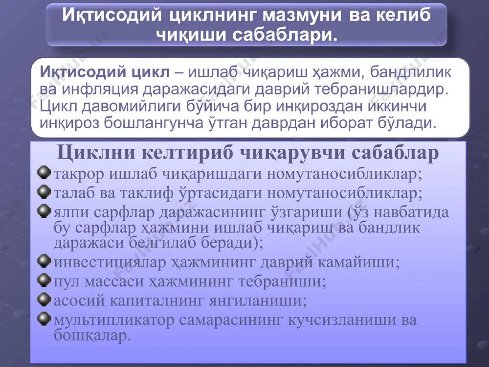 ўрсатади. i-цикл: 1787-1814 йй. кўтарилувчи ва 1814-1851йй. пасаювчи тўлқин ii-цикл: 1844-1851 йй. кўтарилувчи ва 1870-1896 йй.пасаювчи тўлқин iii-цикл: 1896-1920 йй. кўтарилувчи тўлқин. кондратьев циклининг давомийлиги ўртача 40-60 йилни ташкил қилади. унинг асосий хусусияти техника тараққиёти ҳамда таркибий ўзгаришларни ўзида акс эттиришидир. жумладан у биринчи катта циклнинг юксалиш фазасини англиядаги саноат революцияси, иккинчисини - темир йўл транспортининг ривожланиши, учинчисини - электроэнергия, телефон ва радионинг кашф этилиши, тўртинчи-сини- автомобил саноатининг ривожланиши билан боғлайди. ҳозирги замон олимлари бешинчи – циклни электроника, генинженерлиги ва микропроцессорлар ривожланиши тақозо қилишини кўрсатади. * иқтисодий цикл фазалари миллий маҳсулот ҳажми инқироз турғунлик жонланиш юксалиш инқироз турғунлик жонланиш юксалиш вақт иқтисодий ўсиш иқтисодий ўсиш иқтисодий ўсиш иқтисодий цикл фазалари цикл турлари циклнинг давомийлиги асосий хусусиятлари китчин цикли 2–4 йил заҳиралар миқдори  ямм, инфляция, бандликнинг тебраниши, тижорат цикллари жуглар цикли 7–12 йил инвестицион цикл  ямм, инфляция ва бандликнинг тебраниши кузнец цикли 16-25 йил даромад  иммиграция  уй-жой …