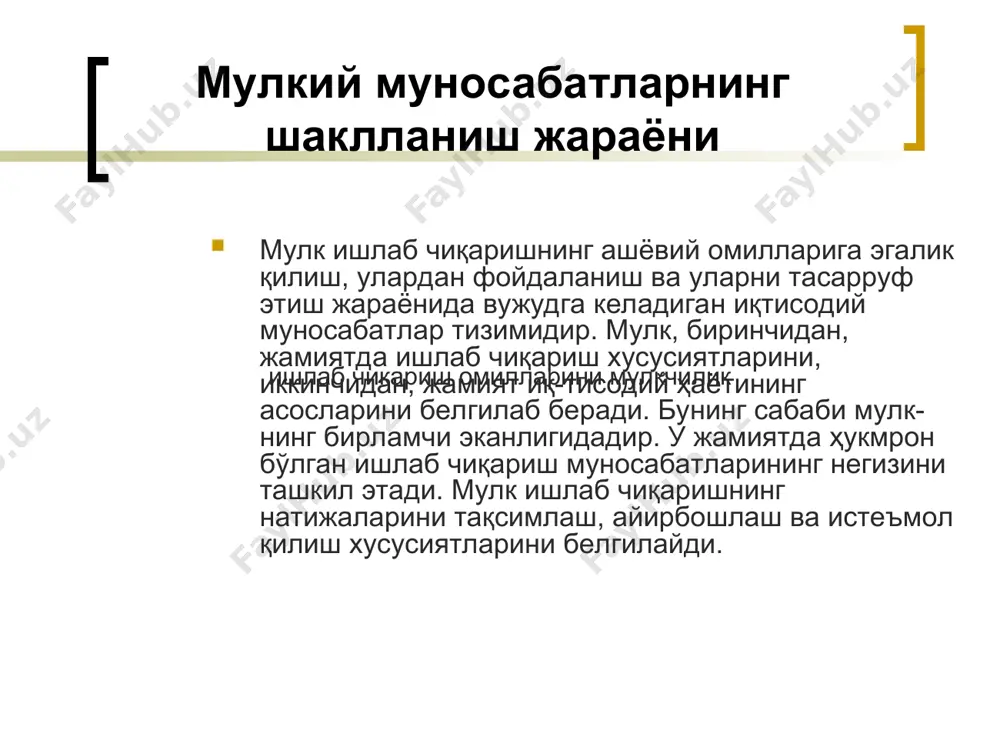 конституцияга асосланиб, мулкчилик тўғрисида юридик қонунлар ишлаб чиқади ва шу қонунлар асосида мулкка эгалик қилиш муносабатларини ифода-лайди. шунга асосан, жамиятдаги моддий бойликлар турли субъект-лар, яъни яна алоҳида кишилар, гуруҳлар, синфлар ва давлат ўрта-сида қандай тақсимланиши ва ўзлаштиришнинг ҳуқуқий нормалари аниқланиб ва белгиланиб қўйилади. ўзбекистон республикаси фуқаролик ҳуқуқи қонуни ҳужжат-ларида мулкчилик ҳуқуқи ўзбекистон республикаси фуқаролик ҳуқуқи қонуни ҳужжат-ларида мулкчилик ҳуқуқи – шахснинг ўзига қарашли мол-мулкка ўз хоҳишига қараб ва ўз манфаатларини кўзлаган ҳолда эгалик қилиши, ундан фойдаланиши ва тасарруф этиши ҳуқуқи эканлиги, шунингдек ким томонидан бўлмасин, мулк ҳуқуқининг ҳар қандай бузилиши бартараф этишни талаб қилиш ҳуқуқи белгилаб қўйилган. ушбу ҳуқуқ юридик фан ва амалиётда умум томонидан эътироф қилинган учта таркибий қисмдан иборат. биринчидан, эгалик қилиш қонуний ҳуқуқ бўлиб, бунда қонунга асосланган ҳолда муайян ашёга эга бўлиш, уни ўз хўжалигида сақлаб туриш, балансга киритиш имкониятидир. иккинчидан, фойдаланиш қонуний ҳуқуқ, яъни ашё-дан хўжалик ёки бошқа мақсадларда фойдаланиш, уни ўз манфаати йўлида ишлатиб, фойдали …