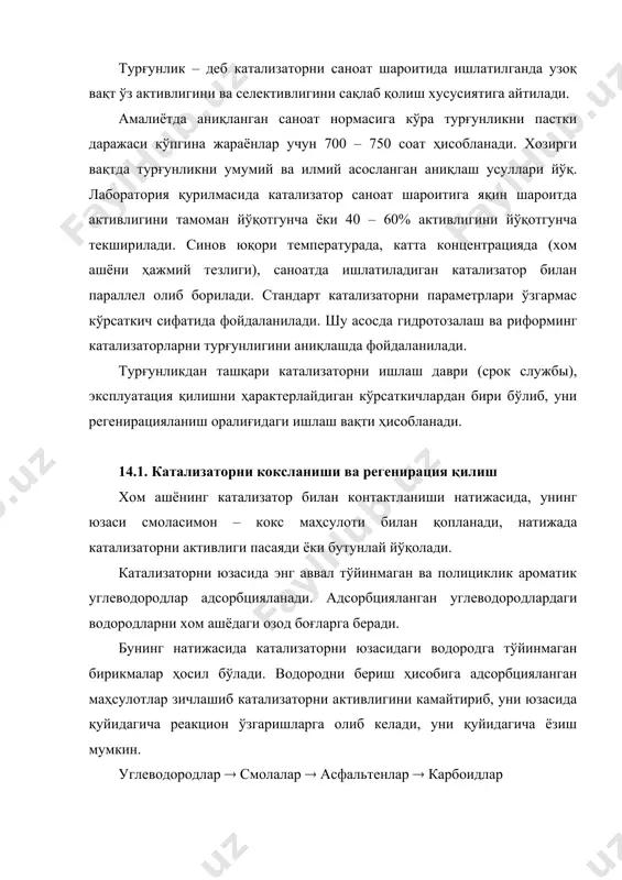 ктивлигини камайтириб, уни юзасида қуйидагича реакцион ўзгаришларга олиб келади, уни қуйидагича ёзиш мумкин. углеводородлар ( смолалар ( асфальтенлар ( карбоидлар регенерлаш – (активлаш, активлигини қайта тиклаш) – бу катализаторни махсус қайта ишлангандан (тоблангандан) кейин ўз активлигини қайта тиклаш жараёнига айтилади. қуйида катализаторни регенерлашни қуйидаги график (17-расм) орқали тушунтириб берилган. активлик 17-расм. катализаторни регенерлаш. шу билан бирга катализатордаги коксни миқдорини аниқлаш келтирилган (1ъ – регенерация оралигидаги вақти, соат, йил. а- активлик, % вс – барқарорлик ёки турғунлик оралиғидаги вақти, соат, ой, йил кокс миқдори (х),% m – адсорбентли (аскаритли) трубкани оғирлиги.г (со2 ни ютгандаги). mк – катализаторнинг оғирлиги, г. m1 – коксли катализаторни оғирлиги, г. m – тоза катализаторни оғирлиги, г. юқорида келтирилганлардан кўриниб турибдики, регенерлаш жараёнини бир неча маротаба такрорлаш мумкинлиги, бу албатта катализатор турига ва жараённи боришига боғлиқ ҳолда амалга оширилади. шу билан бирга жараёнга мувофиқ регенерлаш агентини ва регенерлаш шароитини танланади. катализаторни кислород (ёки ҳаво) ва ҳавони сув …