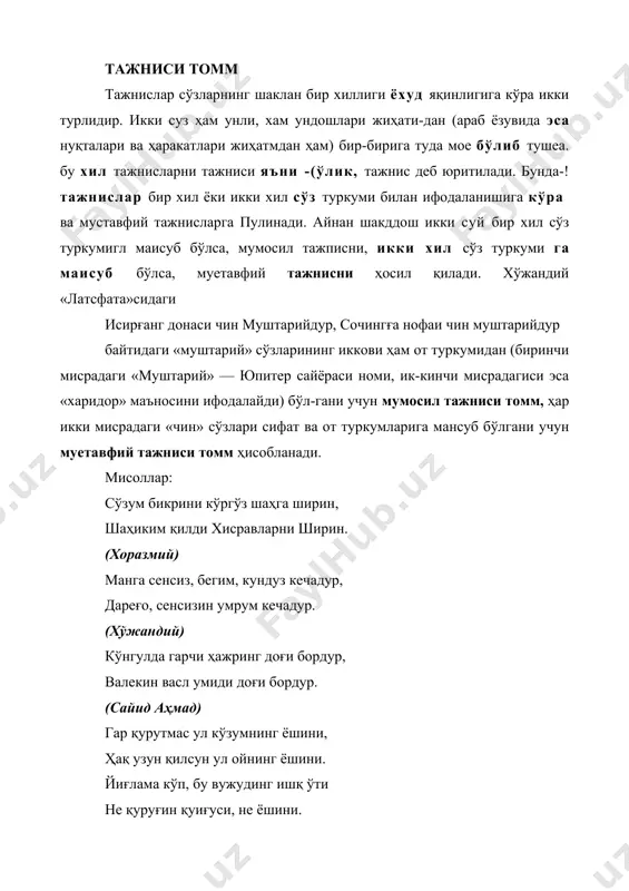иси зойидни юзага кел​тирган. «озор» сўзи бошида «зор» сўзига нисбатан бир алиф («о» унлиси) ортиқчалиги кўриниб турибди, уни туширилса, ҳар икки сўз тўла шаклдошлик касб этади. тажниси зойидларда бир сўздаги ортиқча ҳарф ёки икки ҳарф сўз бошида, ўртасида ёхуд охирида келиши мумкин. юқоридаги мисолда бир ортиқча харф сўз бошида келган: шу достондан олинган бу янглиғ тийра ҳар бирнинг саводи, саводи ичра қар ён тогу водий. ...ҳакимнкин нигор айлаб тирозин, ёзиб кейнида махфий барча розин байтларида «саводи» сўзида «водий» сўзига нисбатан «с» уидо-шн. «тирозин» сўзида «розин» сўзига нисбатан «т» ундош и ор-тиқча (қисқа «а» ва «и» унлилари араб ёзувида ёзилмайди). шунга карамай, будар иккала байтга ҳам тажниси зойид ҳосил кил ган. тажниси зойид ташкил этган сўзлардан биридаги иккиичиси-га нисбатан ортикча ҳарф сўз ўртасида ҳам келиши мумкин. бу ҳолда vi\i ўша харф туширилса, иккинчи сўз билан тажниси томм ҳосил бўлади. масалан, муниснинг жилва қилур ҳар қачон ул қаду қомат манга, қўзғолур оҳим …