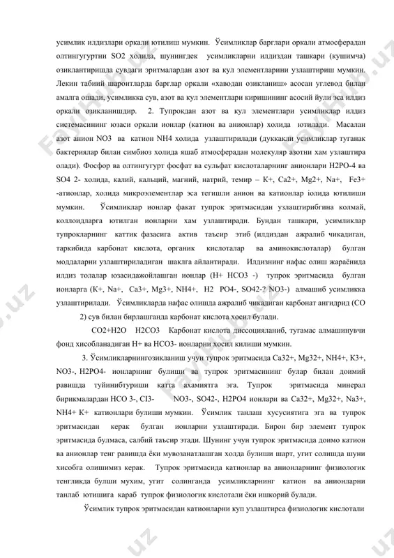 ва тупрок эритмасининг булар билан доимий равишда туйинибтуриши катта ахамиятга эга. тупрок эритмасида минерал бирикмалардан нсо 3-, сi3- no3-, so42-, н2ро4 ионлари ва са32+, мg32+, na3+, nн4+ к+ катионлари булиши мумкин. ўсимлик танлаш хусусиятига эга ва тупрок эритмасидан керак булган ионларни узлаштиради. бирон бир элемент тупрок эритмасида булмаса, салбий таъсир этади. шунинг учун тупрок эритмасида доимо катион ва анионлар тенг равишда ёки мувозанатлашган холда булиши шарт, угит солишда шуни хисобга олишимиз керак. тупрок эритмасида катионлар ва анионларнинг физиологик тенгликда булши мухим, угит солинганда усимликларнинг катион ва анионларни танлаб ютишига караб тупрок физиологик кислотали ёки ишкорий булади. ўсимлик тупрок эритмасидан катионларни куп узлаштирса физиологик кислотали тузлар хосил булади. ўсимлик анионларни купрок узлаштирса, физиологик ишкорий тузлар хисобланади, тузлар тупрокни ишкорийлаштиради. 4. ўсимликларнинг озик моддаларини ютиш куп даражада тупрокнинг хоссаларига – тупрок эритмасининг реакция ва концентациясига, темпратурасига, тупрок аэрациясига, намлигига, ташки мухит шараоитларига боглик. тупрок аэрацияси яхши булмаганда, паст темпратурада, тупрокда намлик ортикча …