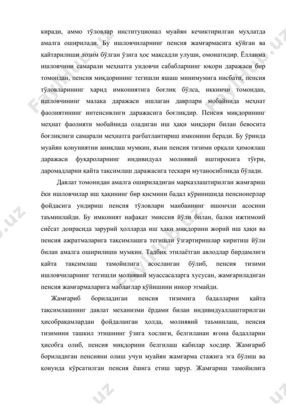 хсий ҳисобларда жамғарилган жамғарма бадаллари пенсия даражасини белгилайди. жамғариладиган пенсия тизимлари ҳукуматнинг молиявий кафолатларидан фойдаланади, улар даромадни таъминлаш имконини берувчи молиявий бозорларнинг иштирокчиларига айланади. натижада пенсия тўловлари ишловчиларнинг нафақат пенсияга чиққунга қадар бўлган иш ҳақидан, балки, меҳнат фаолияти мобайнида тўланган бадаллари миқдорига фоизни ифода этади. жамғариб бориладиган пенсия тизимининг қўлланиши мавжуд пенсия тизимидаги камчиликларни камайтириш ва унинг афзаллигини кучайтиришга йўналтирилгандир. ҳозир бизда икки хил авлодлар бирдамлиги ва жамғарма тузилмаларининг тарафдорлари мавжуд. гап шундаки, даромад миқдори кам бўлган фуқаролар ўзининг ҳамма даромадларини истеъмол қилишга мажбур бўлганлиги сабабли жамғариш пенсияси тизимига тўла ўта олмайди. бироқ жамғариш тизимидан бутунлай воз кечиш керак деган хулоса қилиш ҳам ноўриндир. жамғариб бориладиган пенсия иқтисодий фаол аҳолининг иш жойи, меҳнатга лаёқати ва даромадини йўқотиш билан боғлиқ турли ҳодисалардан ижтимоий ҳимоялаш шакли ҳисобланади. давлатнинг назорати асосида иш берувчилар ва ишловчиларнинг мақсадли бадалларидан шаклланувчи махсус бюджетдан ташқари ижтимоий жамғармалардан молиялаштирилиши жамғариб бориладиган пенсия тизимининг хусусиятли жиҳатидир. жамғариб бориладиган пенсия …