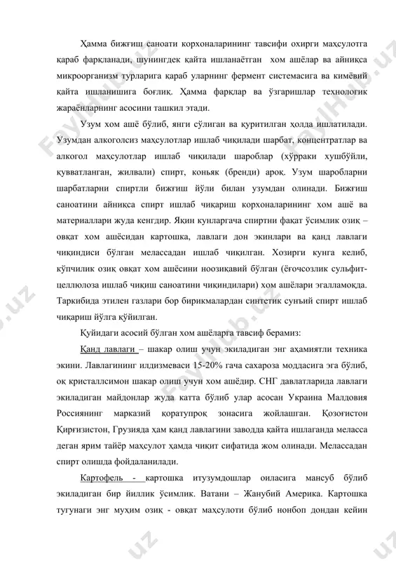 р оиласига мансуб бўлиб экиладиган бир йиллик ўсимлик. ватани – жанубий америка. картошка тугунаги энг муҳим озиқ - овқат маҳсулоти бўлиб нонбоп дондан кейин иккинчи ўринни эгаллайди. тугунагидан саноатда крахмал спирт, патока олинади. буғдой- бошоқдошлар оиласига мансуб ўсимликлар туркуми, энг муҳим озиқ- овқат ўсимлиги. буғдой донидан, крахмал спирт ва бошқа маҳсулотлар ишлаб чиқарилади. маккажўхори- бошоқдошлар оиласига мансуб, четдан чангланувчи бир йиллик ўсимлик. донда 60-65% крахмал бор. ундан спирт крахмал ва ёрма тайёрланади. бижғиш саноатини умумий схемаси хом ашё ( бижғишга тайёрлаш ( (сусло) бижғиш ( (бижғиш суслоси) тайёр маҳсулотни ажратиш ( микроорганизмларнинг ишлов берилиши ( (микроорганизмлар). ҳамма бижғиш саноатидаги жараёнлар микроорганизмларнинг хаётий фаолиятига асосланган, бижғиш муҳитда модда алмашинуви маҳсулотлари йиғилиш мақсадида йўлга қўйилган. бижғиш саноатининг хар йўналишини технологик схемаси шундай тузилганки олинадиган охирги маҳсулотни сифати ва чиқими юқори даражада бўлиши керак. бижғиш саноатидаги ҳар бир йўналишидаги умумий жараёнлар қуйидагилардир: хом ашёни бижғишга тайёрлаш, микроорганизмларга ишлов бериш ва бижғиш, лекин ҳар …