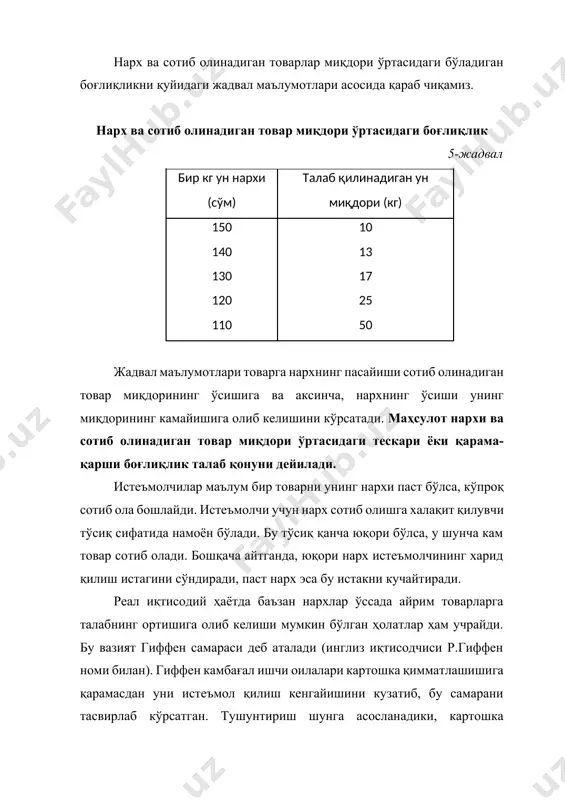 кин бўлган товар миқдорини кўрсатади. нарх ва талабнинг ҳажми ўртасидаги тескари боғлиқликни кўрсатувчи бу чизиқ талаб эгри чизиғи дейилади. агар талаб эгри чизиғи ўзининг олдинги ҳолатида қолса ва бунда у ёки бу товарни сотиб олишдаги ҳар қандай миқдорий ўзгариш талаб миқдорининг ўзгарувчанлигини билдиради. талаб миқдорига нархдан ташқари таъсир қилувчи омиллар. талаб ҳажмининг ўзгариши фақат товар нархига эмас, балки бошқа бир қатор омилларга ҳам боғлиқ бўлади. бу омиллар талабнинг нархдан ташқари омиллари дейилади. талабга нархдан ташқари қуйидаги асосий омиллар таъсир қўрсатади: 1) истеъмолчининг диди; 2) бозордаги истеъмолчилар сони; 3) истеъмолчининг даромадлари; 4) бир – бирига боғлиқ товарларнинг нархи; 5) келажакда нарх ва даромадларнинг ўзгариши эҳтимоли. бу омилларнинг ўзгариши талаб ҳажмининг ўзгаришига қандай таъсир кўрсатишини қараб чиқамиз. 1. бирор маҳсулотга нисбатан истеъмолчи дидида ижобий ўзгариш рўй берса, нархнинг тегишли даражасида унга бўлган талаб ортади. истеъмолчи дидига салбий таъсир кўрсатадиган ҳолатлар талабнинг қисқаришига олиб келади. 2. ўз-ўзидан аниқки, бозорда истеъмолчилар сони кўпайса, талаб …