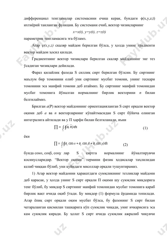 тасида вектор майдонларнинг дивегенцияси ва ( майдоннинг градиенти аниқланган бўлса, у ҳолда қуйидаги формулалар ўринли бўлади. 1) агар ўзгармас вектор бўлса =0 ёки бўлади. 2) а ва в лар ўзгармас сон бўлса, ёки бўлади. 3) ёки 4) агар ўзгармас вектор бўлса, ёки бўлади. дивергенциянинг бу хоссалари унинг таърифидан фойдаланиб исботланади. маълумки, остроградский формуласи қуйидагича: (4) ёки (4’) (4) ва (4’) формуланинг гидромеханик маъносини берамиз. а=ахi + ауj + аzk вектор v соҳадан оқиб ўтувчи суюқликнинг тезлик вектори бўлсин. уҳолда сирт бўйича олинган (4) ёки (4’) интеграл v соҳадан s орқали вақт бирлиги ичида оқиб ўтувчи (бу интеграл манфий бўлса, v соҳага қуйилувчи) суюқликнинг миқдорини беради. агар бўлса, соҳага қуйилувчи суюқлик миқдори шу соҳадан оқиб чиқувчи суюқлик миқдорига тенг. мисоллар. 1) 2) 3) агар а вектор майдон бирор ((х,у,z) скаляр майдон градиентидан иборат бўлса, яъни бўлса, а вектор майдон потенциал майдон, ((х,у,z) функция эса шу майдон-нинг потенциали дейилади. а вектор майдон …