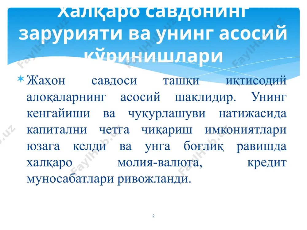 вдо халқаро айирбошлашнинг анъанавий шакли сифатида қуйидаги кўринишларни ўз ичига олади: 7 халқаро савдо маҳсулотлари, хизматлар ва фан-техника маълумотларини айирбошлашнинг барча кўринишлари ташқи савдо операциялари ёрдамида амалга оширилади. улар ўз навбатида экспорт, импорт, реэкспорт ва реимпорт операцияларига бўлинади. экспорт операцияси - маҳсулотларни чет мамлакатларга чиқариш. импорт операцияси - маҳсулотни хорижий шерикдан сотиб олиш ва уни мамлакатга олиб келиш. реэкспорт операцияси - аввал импорт қилинган ва қайта ишлов берилмаган маҳсулотни чет элга олиб чиқиб сотиш. реимпорт операцияси - аввал экспорт қилинган ва у ерда қайта ишлов берилмаган маҳсулотни чет элда сотиб олиш ва мамлакатга олиб келиш. 8 9 бу назарияга кўра ҳар бир мамлакат ундаги мавжуд шароитлар ва ресурслар ўзига хослигига таянган ҳолда маълум бир товарни энг кам харажатлар ҳисобига (ёки вақт бирлигида бу товарни энг кўп) ишлаб чиқириш имкониятига эга. шундай экан мамлакат мутлақ устунликка эга бўлган товар ишлаб чиқаришга ихтисослашади ва ушбу товарнинг ўз истеъмолидан ортиқча қисмини сотади ҳамда …