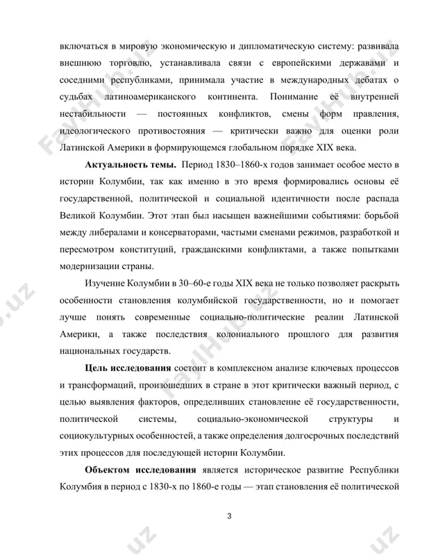 умбийского исторического опыта xix века для более широкого понимания процессов формирования национальных государств в рамках всемирной истории. анализ литературы. историография, посвящённая изучению политического и социального развития колумбии в 1830–1860-е годы, достаточно обширна и включает как труды колумбийских, так и зарубежных исследователей. в рамках данной темы особое внимание уделяется проблемам становления национального государства, конфликтам между либералами и консерваторами, конституционному строительству, а также месту колумбии в международных процессах xix века. исследование истории латинской америки xix — начала xx века представлено рядом фундаментальных и современных работ, которые охватывают политическое, социальное и экономическое развитие региона. в работе зубока л.я. «история латинской америки: xix – начало xx века»[footnoteref:1] подробно рассматриваются процессы становления государственности, конфликты между либералами и консерваторами, а также влияние внешнего вмешательства и экономической зависимости от европы. современный взгляд на политическую эволюцию стран латинской америки представлен в труде шеманова и.е. «политическая история латинской америки»[footnoteref:2], где особое внимание уделяется смене власти, партийным системам и вооружённым …
