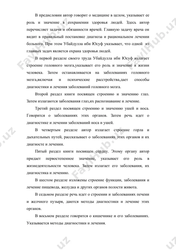 тате феодальных распрей и выступлений обнищавших народных масс ослабло. последний шайбанид абдулмумин безуспешно пытался продолжать политику объединения страны. правители уделов, ощутив признаки слабости центральной власти, не скрывали сепаратистических стремлений. абдулммумин был убит. таким образом, династии шайбанидов пришел конец. в 1599г ханом моварауннаха был избран мухаммад – представитель другого рода узбекских племен – аштарханидов. в отдельных городах строились небольшие больницы, а иногда и специальное медресе, в котором обучали студентов. например, в 1682 году в бухаре была построена больница «дом исцеления». ее строительство связано с именем правителя бухара субханкулихана. по его приказу больница была построена. субханкулихана (1625 – 1702) был высокообразованным, начитанным человеком. интересовался многими науками, но особенно увлекался медициной. больница построенная по его указу, представляла двух этажная здания, состоящее из 18 палат и вспомогательных помещений. при больнице имелись малая лечебница, медицинская школа, аптека и библиотека. заведовал больницей один видных ученых табибов того времени миркасым хаким. довольно богатый была библиотека. в ней …