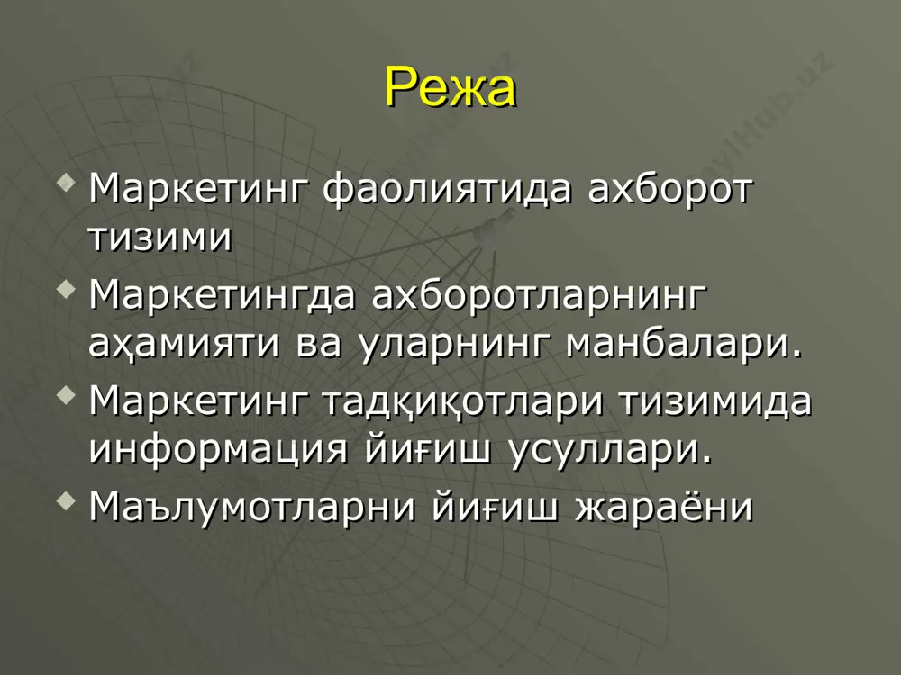 ркетинг ҳисоботлари тизими; — турли ҳисоб-китоб моделларини қўллашга мўлжалланган тизимлар; — маркетингни прогнозлаш тизими ва ҳоказо. замонавий маркетингнинг ахборот тизими қуйидаги элементларни ўз ичига олади: 1. маркетинг фаолиятини шакллантиришда корхонанинг ички имкониятларидан самарали фойдаланиш. 2. корхонанинг бозордаги маркетинг фаолиятининг стратегик ва оператив қарорларини ишлаб чиқиш учун ташки шароитларнинг ривожланиши ҳақидаги ахборот. 3. ўзига хос ҳарактердаги қўшимча маълумотларни олиш мақсадида корхонада ўтказиладиган махсус маркетинг тадқиқотлари натижалари ҳақидаги ахборот. 4. маркетинг ахборотига ишлов бериш тизими (маълумотларни йиғиш, уларни таҳлил қилиш ва прогнозлаш учун замонавий ахборот технологияларидан фойдаланган ҳолда). матнинг асосий вазифаси маркетинг қарорларини қабул қилишда ноаниқликни камайтириш учун зарур бўлган маълумотларни доимо тўплаб боришдан иборат. маркетинг ахборот тизимининг модели маркетинг разведкаси — бу, биринчи навбатда, маркетинг режаларини ишлаб чиқиш ва уларни тўғрилаш учун зарур бўлган маркетинг ташқи муҳитининг ўзгариши тўғрисидаги жорий ахборотни тўплаш бўйича тизимли фаолиятдир. ички ахборот олинган натижаларга қаратилса, маркетинг разведкаси ташқи муҳитда рўй бериши мумкин бўлган ҳодисаларни ўрганишга мўлжалланади. …