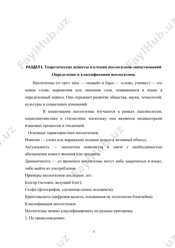медиа — распространение англоязычных терминов; престижность — использование иностранных слов как маркер статуса или принадлежности к определенной социальной группе. способы заимствования: 1. прямое заимствование (слово сохраняет исходную форму) — хайп, кэшбэк, чипсы. 2. калькирование (перевод или адаптация структуры) — социальная сеть (social network), мозговой штурм (brainstorm). 3. транслитерация (изменение написания под русский язык) — гаджет (gadget), маркетинг (marketing). 4. гибридные формы (часть слова заимствуется, часть сохраняет русскую основу) — фитнес-клуб, онлайн-курс. степень освоения заимствований: полностью освоенные — воспринимаются как привычные русские слова (такси, футбол, ресторан). частично освоенные — сохраняют иностранные черты (блогер, стартап, бизнес). новообразования — еще не закреплены в языке и могут исчезнуть (фудшеринг, мидл-менеджер). примеры заимствованных неологизмов и их русских эквивалентов. 1. неологизмы — важный элемент языковой эволюции, отражающий изменения в обществе. 2. они классифицируются по происхождению, структуре, сфере употребления и степени освоенности. 3. заимствованные неологизмы в основном приходят из английского языка, а их адаптация происходит разными способами. …