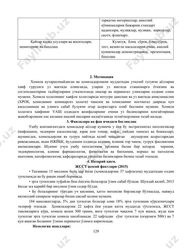 шириш усулларини қўллаган ҳомиладорларни клиник текширишдан ўтказиш. · клиник ташхисни қўйиш ва асослаш · амбулатор даволаш самарадорлигини баҳолаш. · ўқитиш усуллари дискуссия, сухбат, видеофильм кўриш, ўргатувчи ўйин - лоторея, вазиятли масала ва тест масалаларини ечиш, амалий иш усули, таълимий ўйин «иссик картошка», «муаммолар ечиш усули» ўқув жараёнини ташкил қилиш шакллари индивидуал ишлаш, гуруҳий, коллектив ишлаш. ўқитиш воситалари ўқув қўлланмалари, ўқув материаллари, туғруқ тарихи, слайдлар, тарқатма материаллар, амаллий кўникмаларни бажариш стандарт қадамлари, муляжлар, муляжи, маркерлар, скотч, флипчарт. қайтар алоқа усуллари ва воситалари, мониторинг ва баҳолаш кузатув, блиц сўров, блиц сўров, тест, вазиятли масалаларни ечиш, амалий куникмалар демонстрацияси, презентация, баҳолаш 2. мотивация хомила кутараолмайдиган ва хомиладорликни муддатидан утказиб тугувчи аёлларни хавф гурухига уз вактида олинганда, уларни уз вактида стационарга ёткизиш ва согломлаштириш тадбирларини утказилганда оналар ва перинатал улимларни олдини олиш мумкин. хомила холатининг хавфли холатларида нотугри даволаш ва уз вактида аникламаслик (хрок, ҳомиланинг қониқарсиз ҳолати) чакалок ва хомиланинг постнатал даврида куп касалланиши …
