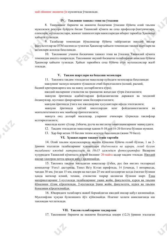 арши мустаҳкам иммунитетни шакллантириш; чора-тадбирлар дастурининг мазмун-моҳияти тарғиботи таъсирчанлигини ошириш; ёш авлодни ҳар томонлама етук, юксак маънавиятли, интеллектуал салоҳиятли, ота-онасига, ватанига садоқатли инсонлар қилиб тарбиялаш; талабаларнинг “жаҳолатга қарши маърифат” мавзусидаги ижодий ишларини кенг жамоатчиликка етказиш. ш. танловни ўтказиш босқичи ва муддатлари 7. “жаҳолатга қарши маърифат” мавзусида ўтказиладиган “энг яхши мақола” номинациясидаги танлов уч бюсқичдаўгкгзшлади: биринчи босқич - академик гурухдар талабалари ўртасида жорий йил март ойининг биринчи ўн кунлигида ўтказилади; иккинчи босқич - факультетлараро уларнинг ғолиблари ўртасида апрель ойининг биринчи ўн кунлигида ўтказилади; учинчи босқич (якуний) - олий таълим муассасалари голиблари ўргасида жорий йил май ойининг иккинчи ўн кунлигида ўтказилади. iv. танловни ташкил этиш ва ўтказиш 8. танловнинг биринчи ва иккинчи босқичини ўтказиш бўйича олий таълим муассасаси ректори буйруғи билан ташкилий кўмита ва соҳа профессор-ўқитувчилари, олимлари, мутахассислари, жамоат ташкилотлари вакилларидан иборат таркибда ҳакамлар ҳайъати тузилади. 9. талабалар томонидан йўналишлар бўйича тайёрланган ижодий ишлар факультетлар ва отм кесимида тузилган ҳакамлар ҳайъати томонидан …