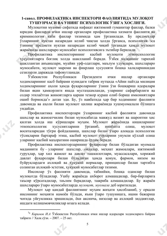 адан олма қолади, агар ҳар биримизда шахсий фикр бўлса ва ўзаро алмашсак, унда ҳар биримизда иккитадан ғоя бўла​ди» . ушбу таъкиддан ҳам мулоқот давомида ўзаро фикр алмашинув муносабатлари юзага келишини кўриш мумкин. профилактика инспекторлари хизмат вазифаларини бажаришда фуқаролар билан мулоқотга киришадилар. улар фаолиятининг сама​ра​дорлиги одамлар билан мулоқотга киришиш, психологик алоқа ўрнатиш қобилиятларига боғлиқ. ушбу хусусиятлар ички ишлар органлари ходимлари касб маҳоратининг муҳим таркибий қисмидир. мулоқот ижтимоий психологик ҳодиса бўлиб, одамлар ўртасида биргаликдаги фаолият эҳтиёжларидан келиб чиқадиган боғланишлар ривожланишининг кўпқиррали жараёнидир. кишилар ўзаро муноса​бат​га киришар экан, алоқанинг энг муҳим воситаларидан бири сифа​ти​да тилга мурожаат қиладилар. мулоқотнинг яна бир муҳим томони шундаки, муносабатга киришувчилар муомала жараёнида фақат сўз​лар билан эмас, балки хатти-ҳаракатлар билан ҳам ахборот айир​бош​лай​дилар. мулоқот жараёни шахсларнинг қизиқишлари, дунёқараши, муомала маданиятига ҳам боғлиқ. чунки шахслардаги ўзаро мулоқот бу – табиий эҳтиёждир. мулоқот орқали шахсларнинг биргаликда алоқа қилиш мето​ди​ка​си кетма-кет бўлган олти босқичдан иборат: i босқич – ўзаро бир-бирини тушуниш; ii …