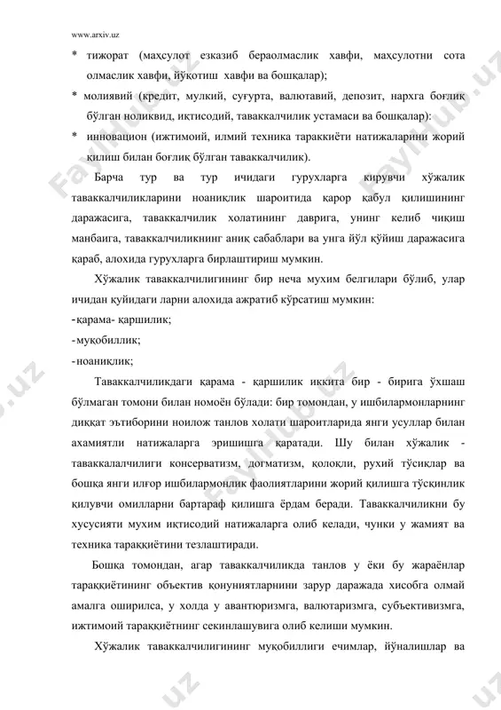 ан келиб чикади. унга сабаб ахборотнинг етишмаслиги, тасодифий омиллар таъсири, рақобатдаги ишбилармонлар манфаатларининг мос келмаслиги. шерикларнинг бир - бирига қарши харакати ва бошқалардир. хўжалик таваккалчилигининг юқорида кўрсатилган томонларини эътиборга олиш ишбилармон учун таваккалчилик холатига кириш нақадар мақсадга мувофиқ экани тўғрисида қарор қабул қилиш имконини яратади. мураккаб холатда қолганда у хўжалик фаолиятининг баъзи - бир шарт ва омилларини ўзгартириб кутилмаган ходисалар ёки кўриладиган зарар эхтимолини камайтириши мумкин. ноаниқлик омиллари билан тўлиқ бўлган муҳитда амалга оширилаётган тадбиркорлик фаолияти хавф-хатар рационал (энг макбул келадиган) даражада бўлган муқобил ечимларни излаш заруриятини юзага келтиради. бу хар қандай конкрет холатда энг қулай муддатларда амалга ошириладиган харакат варианти сифатида намоён бўлади. ушбу хўжалик юритиш варианти мавжуд ва жалб этиладиган ресурслар тадбиркорлик ғоялари билим тажриба ва нақд капитал ресурсларидан тўла, тўғри ва самарали фойдаланиш орқали кўзланган мақсадга эришишнинг асосланган эхтимолини назарда тутади. оптималлаштириш масалаларида энг рационал хўжалик фаолияти йўналишларини танлаш хал қилувчи кўрсаткични ажратиб олиш хамда кўрсаткичларини охирги …