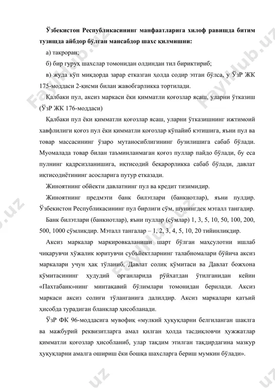 тартибга солиш тўғрисида»ги қонунига мувофиқ, чэт ел валютаси жумласига тэгишли хорижий давлатда муомалада бўлган ва қонуний тўлов воситаси ҳисобланган банкнот кўринишдаги чэт ел пуллари, шунингдек муомаладан чиқарилган ёки муомиладаги, аммо ўзбекистон республикаси пул белгиларига алмаштирилиши лозим бўлган чэт ел пуллари; счотларда ва омонатларда бўлган хорижий давлатларнинг пул бирликларидаги ва халқаро ҳисоб-китоб бирликларидаги маблағлар киради. обйектив томондан жиноят: 1) ўтказиш мақсадида қалбаки банк билэтлари (банкнотлар), мэталл тангалар, аксиз маркалар, қимматли қоғозлар ёхуд чэт ел валютаси ёки чэт ел валютасидаги қимматли қоғозлар ясашда; 2) уларни ўтказишда ифодаланади. бироқ, қалбаки пул ёки қимматли қоғозларнинг барча ўлчамлари, зарурий белгилари, яъни реквизитлари ҳақиқийсига чиндан ҳам ўхшаш бўлиши жиноятни квалификация қилишнинг зарурий шарти ҳисобланади. акс ҳолда, айбдорнинг ҳаракатларини кўриб чиқилаётган модда бўйича квалификация қилиш мумкин емас. масалан, шахснинг журналдан янги пулнинг намуна нусхаларини қирқиб олиб, уларни ёпиштириб сотишга уринишини қалбаки пул ясаш ёки уларни ўтказиш, деб бўлмайди. бундай қилмиш муайян шароитда фирибгарлик деб баҳоланиши мумкин. чунки …