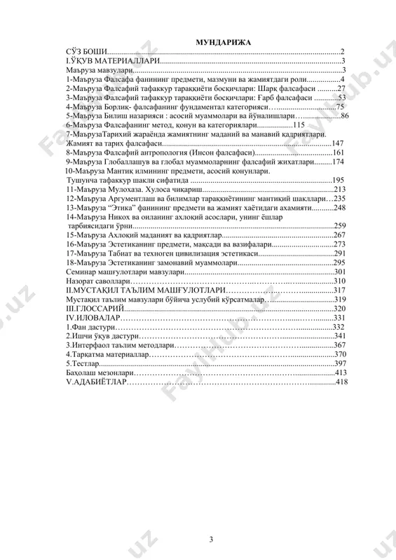 ий.........................................................................................................320 iv.иловалар………………………………………………………......…….........331 1.фан дастури…………………………………………………………….................332 2.ишчи ўқув дастури………………………………………………..........................341 3.интерфаол таълим методлари…………………………………………................367 4.тарқатма материаллар……………………………………...………......................370 5.тестлар......................................................................................................................397 баҳолаш мезонлари……………………………………………….……....................413 v.адабиётлар…………………………………………………………….............418 falsafa fanidan ma’ruza, seminar, tmi soatlarining taqsimoti. № mavzulari: soatlar taqsimoti auditoriya soati tmi jami: ma’ruza seminar jami 1 falsafa fanining pretmeti, mazmuni va jamiyatdagi roli 2 2 4 2 6 2 falsafiy tafakkur taraqqiyoti boaqichlar: sharq falsafasi 2 2 4 4 8 3 falsafiy tafakkur taraqqiyoti boaqichlar: g‘arb falsafasi 2 2 4 4 8 4 borliq – falsafaning fundamental kategoriyasi 2 2 4 4 8 5 bilish nazariyasi: asosiy muammolari va yo‘nalishlari 2 2 4 4 8 6 falsafaning metod, qonun va kategoriyalari 2 2 4 4 8 7 tarixiy jarayonda jamiyatning madaniy va manaviy qadriyatlari. jamiyat va tarix falsafasi 2 2 4 4 8 8 falsafiy antropologiya (inson falsafasi) 2 2 4 4 8 9 globallashuv va global muammolarning falsafiy jihatlari 2 2 4 4 8 10 mantiq ilmining predmeti, asosiy qonunlari. …