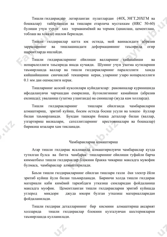 таъмирлашда кулланилади. 18 хгт маркали пулатдан тайёрланган тишли гилдиракларни босиш усули билан тиклашда уларни 900 дан 1160 с гача хароратда киздириш, 40 маркали пулатдан эса 900-1000 с оралигида киздириш тавсия этилдаи. цементланувчи пулатдан килинган тишли гилдираклар карбюризаторда киздирилади. штамп улчамлари шундай булиши керакки, деталга кейинчалик ишлов бериш учун припусклар хосил булсин: тиш калинлиги буйича 1,4 -1,5 мм, ташки диаметри буйича 0,5 -0,7 мм ва ички диаметри буйича 1,2 -1,4 мм. шестерня ва юлдузчаларни таъмирлаш. умумий маълумотлар. тишли гилдираклар легирланган пулатлардан тайерланади ва тишлари етарлича мустахкамланган булиши учун турли кимевий ва ва термик ( циантитлаш, цементитлаш тоблаш ва хоказо) ишлов берилади. тишли гилдираклар катта юк остида, мой ваннасидаги абразив зарраларнинг ва тишлашишдаги деформациянинг таъсирида огир шароитларда ишлайди. тишли гилдиракларнинг ейилиш валларининг кийшайиши ва нопараллеллигини таъсирида яна хам кучаяди. шунинг учун узатма кутиларини таъмирлашда валлар ва тишли гилдиракларининг параллеллиги ва кийшайиши синчиклаб текширилади, уларнинг узаро нопараллеллиги 0,1 мм дан ошмаслиги керак. тишларннг …
