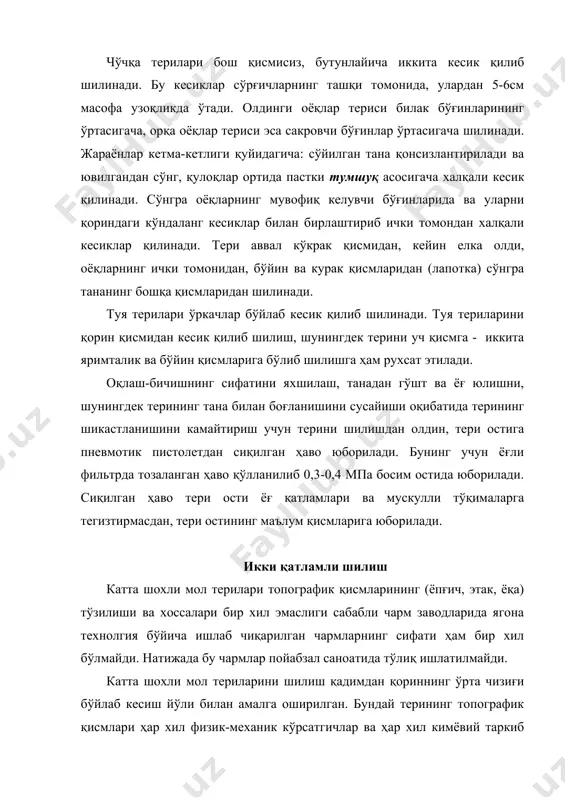 мигача; · дум чарми унинг қуйи томонининг ўртасидан чокланади. бунда дастлаб анал тешигидаги тўғри ичак қирқиб ташланади. баъзан дум чарми дум умуртқачасини суғуриб олгандан сўнг чокланади. бунда думни чоклаш учун махсус тарновли зонддан фойдаланиш ўринли. зонд дум найчасига киритилади ва тарнов бўйлаб текис кесик қилинади. ҳамма кесиклар бажарилгандан сўнг, тери танадан қуйидаги кетма-кетликда ажратилади; орқа оёқлар ва сондан бошлаб, сўнгра дум умуртқачаси озод этилади, сўнгра таначани орқа оёқларидан тирбандга осилтириб бош йўналиши томон олдинги оёқларигача тортилади. сўнгра оёқлар озод этилади. олдинги ва орқа оёқлари бармоқларидаги фалангалар омбур билан йўқотилади, тирноқлари одатда терида сақланади. терини бош томондан шилишда пичлқдан фойдаланиб, қулоқ супраси, кўз тешиклари боғлами, лаблар ва бурун тоғайлари кесилади. қулоқ тоғайлари одатда омбур билан тортиб олинади, бурун тоғайлари пичоқ билан кесилади, қовоқлар, бурун ва лаблар терида сақланади. баъзи турларнинг (нутрия, ондатра) терисини шилишда дум, олдинги оёқларнинг панжалари ва орқа оёқларнинг товонлари соч билан қопланганлиги сабабли йўқотилади. қуён ва товушқон териларининг …