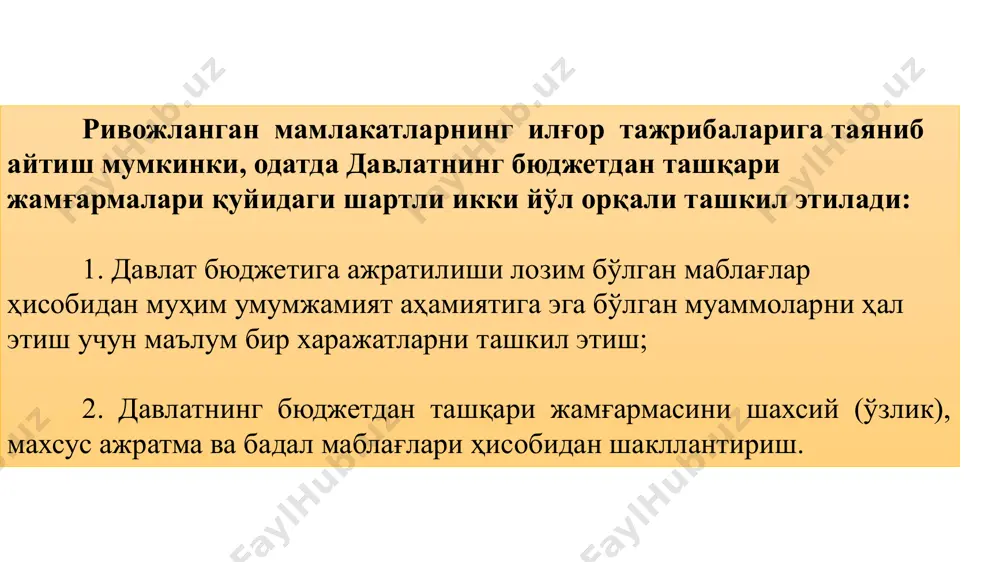 иятини ривожлантиришни қўллаб-қувватлаш жамғармаси, ўзбекистон республикаси вазирлар маҳкамаси ҳузуридаги қишлоқ хўжалиги маҳсулотларининг давлат хариди ва қишлоқ хўжалигини техника билан жиҳозлашни мақсадли молиялаштириш жамғармаси ва бошқалардан иборат. давлатнинг бюджетдан ташқари жамғармалари ҳуқуқий мақомига мувофиқ ҳам классификацияланади. одатда, улар федератив сиёсий тузумга асосланган давлатларда 3 тага, унитар сиёсий тузумга асосланган мамлакатларда эса 2 тага бўлинади. жумладан, федератив мамлакатларда давлатнинг бюджетдан ташқари жамғармалар қуйидагилардан иборат: 1) федерал бошқарув мулкида бўлган давлат жамғармалари; 2) федерация таркибида бўлган штат, республика, эр, кантонлар ва бошқалар мулкидаги минтақавий жамғармалар; 3) маҳаллий (муниципал) бошқарув ва ихтиёрида бўлган маҳаллий аҳамият касб этувчи жамғармалар. унитар сиёсий тузумга асосланган давлатларда эса бу жамғармалар: 1) республика тасарруфида бўлган жамғармалардан ва 2) маҳаллий ҳокимият ихтиёри ва бошқарувида бўлган жамғармадан ташкил топади. ҳозирги кунда ўзбекистон республикаси миллий иқтисодиётида бир қатор давлатнинг бюджетдан ташқари жамғармалар мавжуд. уларнинг асосийлари қуйидагилар: 1) ўзбекистон республикаси молия вазирлиги ҳузуридаги бюджетдан ташқари пенсия жамғармаси; 2) ўзбекистон республикаси хусусийлаштирилган корхоналарга кўмаклашиш …