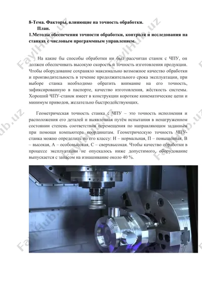 факторы, влияющие на точность обработки — DOCX
