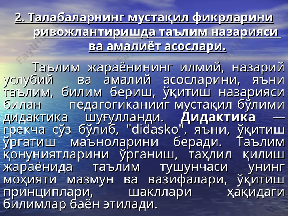 тасаввур каби жараёнлар фаол иштирок этади. иккинчи босқич — улар ўқув материалларини тушуниб оладилар, унинг моҳиятини англайдилар ва умумлаштирадилар. натижада уларда янга билимлар пайдо бўлади. бунинг учун улар анализ, синтез, таққослаш, хулоса чиқаришдан фойдаланадилар. учинчи босқнч — янги билимлар, машқлар, мустақил ишлар, ўқитувчининг қўшимча изоҳлари орқали мустаҳкамланади. тўртинчи босқичда — улар ўзлаштириб олган билимларини имкониятга қараб амалиётга тадбиқ қиладилар. буларни билиш орқали ўқитуви таълим-тарбия жараёнини самарали бошқариши мумкин. шунинг учун ўқув жараёнининг ҳамма босқичларида ўқитувчи етакчилик ва бошқарувчилик ролини ўйнайди. юқоридаги фикрлардан хулоса чиқарадиган бўлсак, ўқитиш жараёни билииш фаолиятининг муҳим тармоғи сифатида қатор вазифаларни бажаради. жумладан: ўқувчи ва талабаларда билим, кўникма ва малакаларни хосил қилади; уларда дунёқарашни, ишонч ва эътиқодларини ўстиради; ёшларни муайян даражада ўқимишли, маданиятли, тарбияли кишилар бўлиб етишларига, қобилият ва истеъдодларини ўстиришга эришилади. бундан ташқари ўқитувчи таълим жараёнида ҳар бир ўқувчи талабанинг билими ва тарбияланганлик даражасини аниқлай олиши ва ҳисобга олиши, ўқув материалларини тўғри танлай билиши, таҳлил қила …