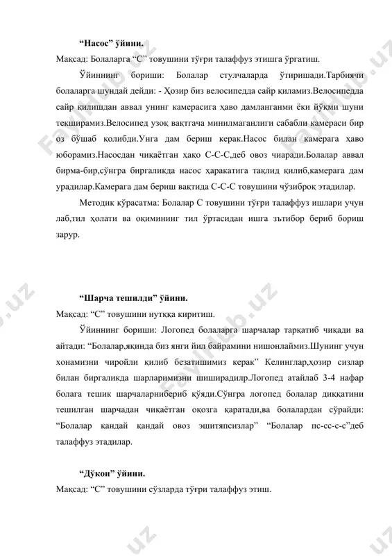 ар с товушини тўғри талаффуз ишлари учун лаб,тил ҳолати ва оқимининг тил ўртасидан ишга зътибор бериб бориш зарур. “шарча тешилди” ўйини. мақсад: “с” товушини нутққа киритиш. ўйиннинг бориши: логопед болаларга шарчалар тарқатиб чиқади ва айтади: “болалар,яқинда биз янги йил байрамини нишонлаймиз.шунинг учун хонамизни чиройли қилиб безатишимиз керак” келинглар,ҳозир сизлар билан биргаликда шарларимизни шиширадилр.логопед атайлаб 3-4 нафар болага тешик шарчаларнибериб қўяди.сўнгра логопед болалар диққатини тешилган шарчадан чиқаётган оқозга қаратади,ва болалардан сўрайди: “болалар қандай қандай овоз эшитяпсизлар” “болалар пс-сс-с-с”деб талаффуз этадилар. “дўкон” ўйини. мақсад: “с” товушини сўзларда тўғри талаффуз этиш. ўйиннинг бориши: болаларга ўйин қоидаларини тушунтириш.болалар тасаввур қилинглар мана бу стол-дўкон:,стол устидаги расимлар, ўйинчоқлардўконда сотиладиган нарсалар. ҳозир сизлар билан шу ўйинни биргаликда ўйнаймиз.хозир битта-битта гапираман ва келган бола дўкондан нарса сотиб олиши керак. ўйинчоқларни номини расимларни харид қилган бола чиройли баланд овоз биланномлаб беришади. -соат-совун-сандиқ -доска-стол-сават -гилос-автобус-сочиқ ўйин давомида асосан “с” товуши қатнашган сўзларни урғу бериб жарангдор овоз билан талаффуз қилишга қаратиш. …