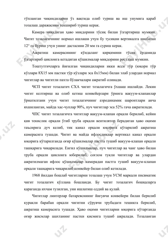 га узатилади. қўлда терилган i ва ii сорт пахталар чигитини тозалаганда усм чигнт тозалагичининг тозалаш эффекти 25%, машинада терилган пахта чигитини тозалагалда эса 35% гача етади. оғир қўшилмаларни ажратиш эффекти тошларнинг массаси 1,5-2,5 г бўлса 91%, 2,5-3,5 г гача бўлса 99% ва массаси 3,5 г дан оғир бўлса 100% га етади. 3. линтерлаш жараёни асослари. жинлаш жараёнидан кейин чигитдан линт ва делинт (тук) номи билан юритиладиган қисқа толалар қатлами қолади. қайта ишланадиган чигитли пахтанинг селекцион ва саноат сортига қараб чигитларда жинлашдан кейин ҳар хил миқдорда (чигитларнинг бошланғич массасига нисбатан) ўрта толали пахта чигитларида 11-17% ингичка толали пахта чигитларида эса 2,4-5% гача линт ва делинт қолади. жинлардан кейин чигит сиртида қолган линт ва делинт умумий массасининг чигитнинг бошланғич массасига нисбатан пропент ҳисобидаги миқдори чигитнинг умумий туклилиги деб аталади. пахта линтини чигитдан ажратиш жараёни линтерлаш шу жараённи бажарадиган машиналар эса линтер деб аталади. пахта тозалаш саноатининг бошланғич даврларида лиитга хўжалик учун фойдаланилмайдиган …