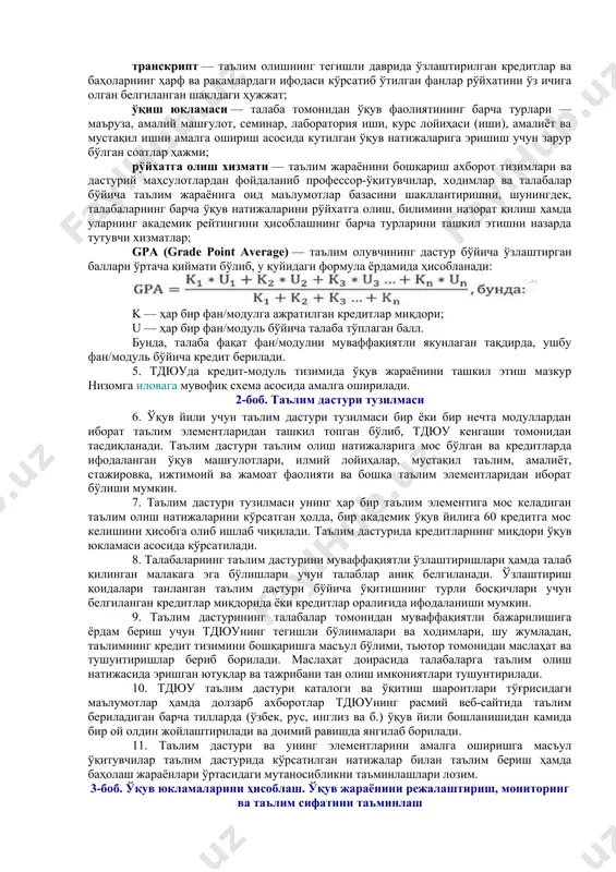 артномаларда ушбу низомда назарда тутилганидан бошқача қоидалар назарда тутилган бўлса, шартномада белгиланган қоидалар қўлланилади. тдюуда ташкил қилинган хорижий тил ва ҳуқуқни ўрганиш марказларида талабалар томонидан ўрганилган модуллар тдюу кенгаши томонидан ўзлаштирилган деб тан олиниши ҳамда кредит берилиши мумкин. 3. ўқув жараёнига кредит-модуль тизимини жорий этишнинг ташкилий масалаларига оид маълумотлар, жумладан, таълим дастури, фанлар каталоги, академик мобилликни таъминлаш, кредитларни тан олиш ва кўчириб ўтказишга тааллуқли ҳужжатлар ҳамда дипломга илованинг шакллари, шунингдек, академик мобиллик даврида талабанинг билим даражасини аниқлаш бўйича кўрсаткичлар ва бошқа зарур ҳужжатлар намуналари тдюу томонидан ишлаб чиқилади ва тасдиқланади. 4. ушбу низомда қуйидаги асосий тушунчалар қўлланилади: академик мобиллик — тдюу талабаларининг муайян вақт мобайнида республика ҳудудидаги ёки хорижий давлатдаги бошқа бир олий таълим ташкилотига ўқиш мақсадида бориши; кредит — таълим олиш натижаларига кўра талаба томонидан муайян фан бўйича ўзлаштирилган ўқув юкламасининг ўлчов бирлиги; кредитларни кўчириш — талабаларнинг академик мобиллигини таъминлаш мақсадида бир олий таълим ташкилоти таълим дастури бўйича олинган …