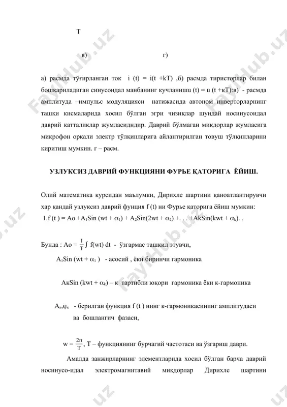 л, 1981, 282-286 б. 3.г.и.атабеков«теоретические основы электротехники» часть i ,москва «энергия», 1978, 400-406 б. 4.а.е.каплянский,а.п.лысенко, л.с.полотовский «теоретические основы электротехники», москва, «высшая школа», 1972, 200-204 б. 5.ф.е.евдокимов «теоретические основы электротехники», москва, «высшая школа», 1965, 483-490 б. � embed equation.3 ��� _1012037281.unknown _1033449646.unknown _1033449745.unknown _1033449865.unknown _1033479187.unknown _1033449809.unknown _1033449682.unknown _1012121275.unknown _1012121319.unknown _1012122906.unknown _1012121297.unknown _1012037384.unknown _1011696458.unknown _1012035728.unknown _1011690723.unknown