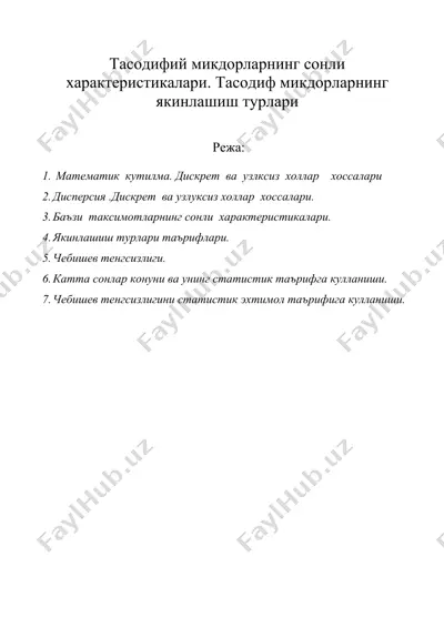 тасодифий микдорларнинг сонли  характеристикалари. тасодиф микдорларнинг якинлашиш турлари — DOC