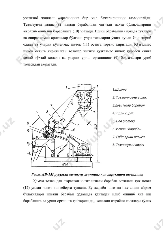 =р1+р2 бунда: р1- толаларни чигитидан уриш органи билан узиш ҳисобига олинган иш унумдорлиги р2- иш барабани ишқаланиш кучлари ҳисобига олинган иш унумдорлик. р1- қуйидаги тенгликдан топилади: 60*n0*a*r=n*f1*p1*103 бундан: кг/соат бунда: n0-уриш валигининг айланиш тезлиги, мин-1; r- болғачанинг уриш кучи; f1- толанинг чигитга бирикиш кучи, н; n- бир грамм толадаги толалар сони; а-тажриба асосида аниқланадиган кўрсаткич. иш унумдорлигининг иккинчи қисми қуйидаги формула билан топилади: кг/соат бунда: к2-толани ажратиш кучи (р0)дан фойдаланиш коэффици енти. к2=0,25(0,35; l- қўзғалмас пичоқ узунлиги, мм; b-иш барабанида пичоқ изининг (эзилган жой) кенглиги,мм; q-солиштирма босим, н/м2; мl1-чигитларнинг энг катта ўлчамининг ўртача математик қиймати, мм; s1- бир чигитдаги толалар узунлигининг ўртача узунликдан ўртача квадратик оғиши; n- 1 грамм толадаги толалар сони; f1-толанинг чигитга бирикиш кучи, н; g=9,8 м2/с. адабиётлар: 1. джаббаров г.д. ва бошқалар. "чигитли пахтани дастлабки ишлаш технологияси", дарслик, т."уқитувчи" 1987й. 2.э. зикриёев «пахтани дастлабки қайта ишлаш» т. 2002 й 3. ассоциация "узхлопкопромсбыт" нпо “хлопкопром", справочник по первичной …
