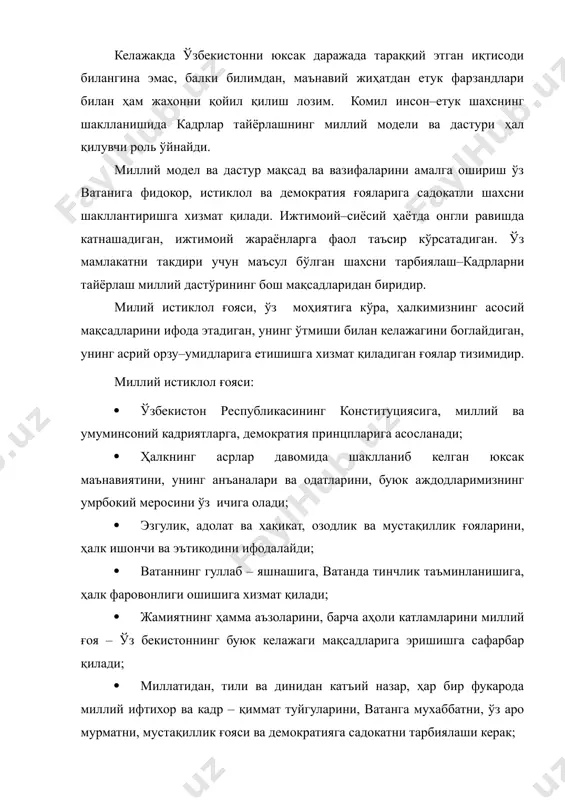 ик онгида тараккаёт, эрк ва миллий истиклол ғояларини шакллантиради. миллий истиқлол ғояси–ҳар бир ватандошимиз, унинг оиласи, бутун жамият учун ватан олдидаги бурч ва масъулиятини бажаришнинг маънавий мезонидир. миллий истиқлол ғояси ана шу талабларга жавоб берганидагина куйидаги асосий вазифаларини бажаришга кодир бўлади: · фукароларнинг ёт ғоялардан мустақил дунёқарашини ва эркин тафаккурини, прогрессив ижтимоий онгни шакллантириш; · ижодий, эркин фикрлайдиган, ўз билимлари ва кучларига ишонадиган шахсни тарбиялаш; · одамларнинг, айникса ёшларнинг, юксак озодлик ва тараккиёт идеалларига ишончини мустаҳкамлаш, чинакам гуманистик эътикодлар мустаҳкамланишига хизмат қиладиган юксак ахлоқий муҳитни яратиш; · ватандошларимизнинг ўзлигини англаши, айникса миллий ифтихор ва кадр – қиммат туйгулари, тарихий хотирага садокат, ватанпарварлик, мукаддас кадриятларимизга авайлаб муносабатда булиш туйгулари усишига ёрдам бериш; · ҳалкда ор – номус ва ҳалоллик, сахийлик, камтарлик ва бошқа шу каби ахлоқий фазилатларини ривожлантириш; · кўпмиллатли ҳалкимиз онгида ‘‘ўзбекистон – умумий ватанимиз’’ деган эътикодини шакллантириш ва ривожлантириш. мамлакатимиз келажаги учун олий мажлиснинг iх сессиясида қабул қилинган кадрлар …