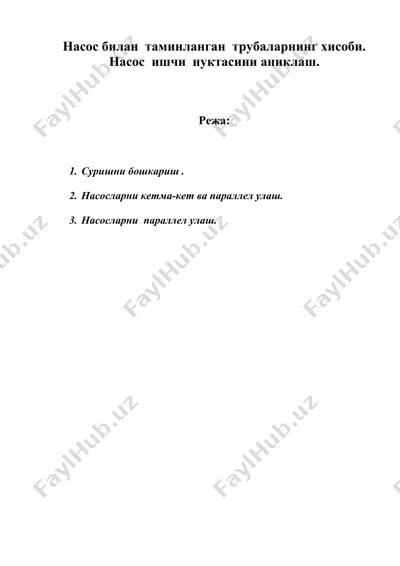 насос билан таминланган трубаларнинг хисоби. насос ишчи нуктасини аниклаш. — DOC