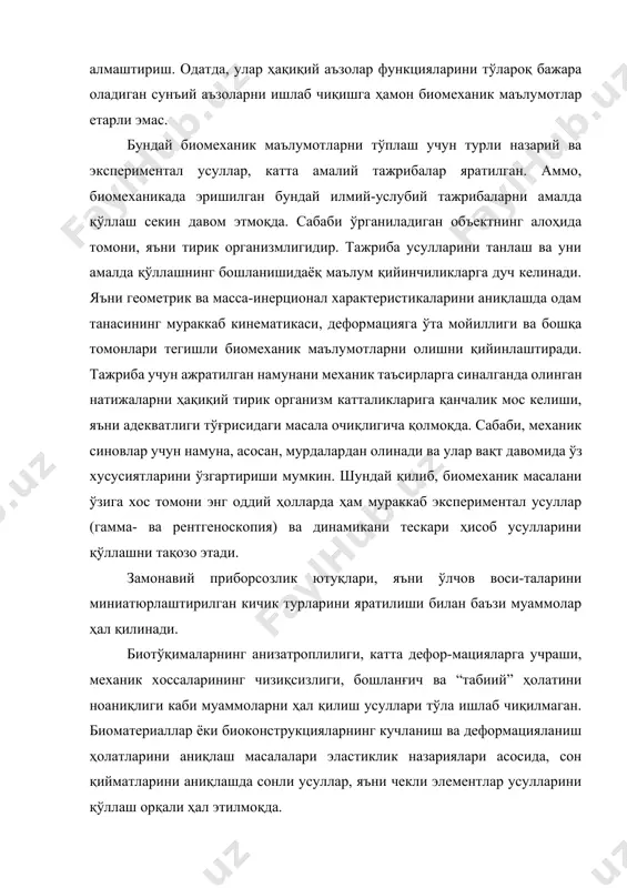 ишларига кенг миқиёсда моделлаштириш усулини қўллашга олиб келди. биомеханикада биообъектлар модели сифатида математик, статистик, физик ва бошқа кўринишдаги моделлар қўлланилади. биомеханика фани турли ташқи таъсирлар остида содир бўлувчи одам ва ҳайвонларнинг механик ҳаракатини ўрганади. у механиканинг тирик организмларга тадбиқ этиши билан характерланади. тирик организмлар физик ва механика қонунларига бўйсунади. аммо, шуни таъкидлаш лозимки, тирик организмлар кимё ва биология принципларига ҳам бўйсунади ва шу билан биргаликда психологик таъсирларни мавжудлигини унутмаслик лозим. биомеханика, бутун организм фаолиятини механика масалаларини ўрганиш давомида одамни меҳнат, жамият ва атроф-муҳит таъсири шароитида ягона функционал объект сифатида қарайди. фанни ўрганишдан мақсад: биологик объектлар ва тизимлар моделларини яратишда, уларга тегишли катталиклар қийматларини сифат ва миқдор жиҳатидан баҳолашда механика қонунларидан фойдалана олиш қобилиятига эга бўлиш. фаннинг таркиби ва унинг бошқа фанлар билан узвий алоқаси. биомеханика нисбатан янги фан бўлиб, биофизика ва биохимия фанлари каби биология ва механика фанлари чегарасидаги фандир. у тирик организмларга механика принципларини қўллаш усуллари билан характерланади. биомеханика …