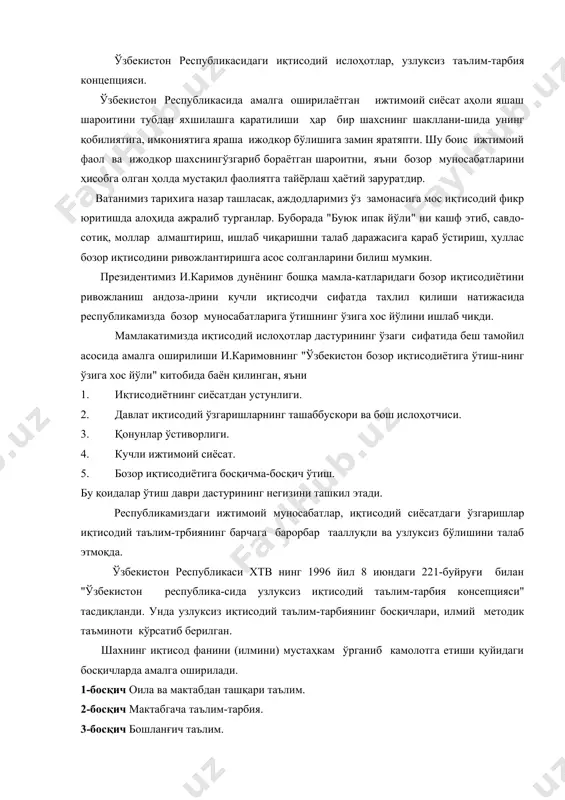 даги ижтимоий муносабатлар, иқтисодий сиёсатдаги ўзгаришлар иқтисодий таълим-трбиянинг барчага барорбар тааллуқли ва узлуксиз бўлишини талаб этмоқда. ўзбекистон республикаси хтв нинг 1996 йил 8 июндаги 221-буйруғи билан "ўзбекистон республика-сида узлуксиз иқтисодий таълим-тарбия консепцияси" тасдиқланди. унда узлуксиз иқтисодий таълим-тарбиянинг босқичлари, илмий методик таъминоти кўрсатиб берилган. шахнинг иқтисод фанини (илмини) мустаҳкам ўрганиб камолотга етиши қуйидаги босқичларда амалга оширилади. 1-босқич оила ва мактабдан ташқари таълим. 2-босқич мактабгача таълим-тарбия. 3-босқич бошланғич таълим. 4-босқич асосий мактаб таълими (тўлиқсиз ўрта таълим) 5-босқич ўрта ва ҳунар техника таълими. 6-босқич олий ва ўрта махсус таълим. 7-босқич малака ошириш тизими. 8-босқич ўзбекистон фанлар академияси, тармоқ академиялар, илмий марказлар. умумий ўрта таълим давлат таълим стандартларига асосан умумий ўрта таълим мактабларида меҳнат таълимининг самарадорлигини янада ошириш мақсадида ўқувчиларга иқтисодиёт ва тадбиркорлик асосларини ўргатиш мақсадга мувофиқ деб топилиб, барча туман ва шахар мактабларида амалга оширилмоқда. иқтисодиёт ва тадбиркорлик асослари мавзусини ўтишдан мақсад ўқувчиларга ҳозирги кунги иқтисодий масалаларни ғоявий, сиёсий жихатдан талқин эта олишлари …