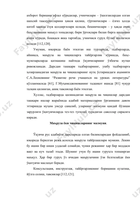 нган ёзувчи ижодидаги энг жиддий воқеа-ҳодисаларни фақат энг муҳим ва тавсифли ўринларига таянган ҳолда очиб бериши керак. маърузада айрим ҳолатларда адибнинг йирик асарларини тилга олишдан ташқари, улар ҳақида қисқа маълумот бериб ҳам ўтилади. ёзувчининг бирор романи шарҳланаётганда, ишни асарнинг ғоявий-эстетик мазмунини тушуниш учун муҳим бўлган саҳна, эпизод, боб, қисмлар ҳақида сўзлашдан ташқари, парчалар ўқиш билан ҳам қўшиб олиб бориш лозим. таълим рус ва бошқа тилларда олиб борладиган мактабларнинг ўзбек тили дарслари таркибида шарҳли ваъзлар қандай мазмунда бўлиши кераклиги педагогика фанлари номзодлари қ.ҳусанбоева, е.абдувалитовларнинг тадқиқот ишларида [128; 1] маълум даражада ёритилган. қ.ҳусанбоеванинг таъкидлашича, “шарҳли ваъзлар асосан юқори синфларда қўлланади. улар ўзбек мактабларининг адабиёт дарсликларида алоҳида мавзу шаклида берилса ҳам, асосан кейинги дарсларда ўрганилиши мўлжалланган ёзувчи таржимаи ҳолини, бадиий асарни англаш учун замин яратиш мақсадини кўзлайди. ўзбек адабиёти иккинчи адабиёт сифатида ўрганилган ҳолатларда эса шарҳли ваъзларнинг аҳамияти янада ортади. бундай ҳолатларда адабиёт курси қанчалик сиқиқ бўлишидан қатъий назар шарҳли ваъзлар киритилиши лозим, …